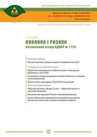 15 січня 2015
ВИКЛИКИ і РИЗИКИ
Безпековий огляд ЦДАКР № 1 (17)
Загальні оцінки
Основні виклики і ризики першої половини сі...