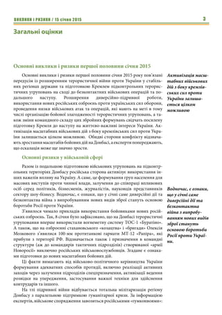 ВИКЛИКИ і РИЗИКИ / 15 січня 2015 3
Загальні оцінки
Основні виклики і ризики першої половини січня 2015
Основні виклики і р...