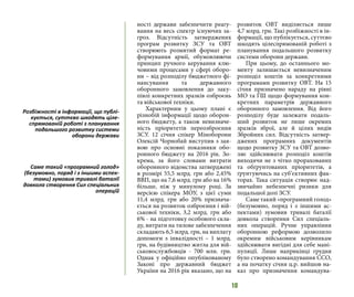 10
ності держави забезпечити реагу-
вання на весь спектр існуючих за-
гроз. Відсутність затверджених
програм розвитку ЗСУ та ОВТ
створюють розмитий формат ре-
формування армії, обумовлюючи
принцип ручного керування клю-
човими процесами у сфері оборо-
ни – від розподілу бюджетного фі-
нансування та державного
оборонного замовлення до заку-
півлі конкретних зразків озброєнь
та військової техніки.
Характерним у цьому плані є
різнобій інформації щодо оборон-
ного бюджету, а також невизначе-
ність пріоритетів переозброєння
ЗСУ. 12 січня спікер Міноборони
Олексій Чорнобай виступив з зая-
вою про основні показники обо-
ронного бюджету на 2016 рік. Зо-
крема, за його словами витрати
оборонного відомства затверджені
в розмірі 55,5 млрд. грн або 2,45%
ВВП, що на 7,6 млрд. грн або на 16%
більше, ніж у минулому році. За
версією спікера МОУ, з цієї суми
11,4 млрд. грн або 20% признача-
ється на розвиток озброєння і вій-
ськової техніки, 3,2 млрд. грн або
6% - на підготовку особового скла-
ду, витрати на тилове забезпечення
складають 6,5 млрд. грн, на виплату
допомоги з інвалідності – 1 млрд.
грн, на будівництво житла для вій-
ськовослужбовців - 700 млн. грн.
Однак у офіційно опублікованому
Законі про державний бюджет
України на 2016 рік вказано, що на
розвиток ОВТ виділяється лише
4,7 млрд. грн. Такі розбіжності в ін-
формації, що публікується, суттєво
шкодять цілеспрямованій роботі з
планування подальшого розвитку
системи оборони держави.
При цьому, до останнього мо-
менту залишається невизначеним
розподіл коштів за конкретними
програмами розвитку ОВТ. На 15
січня призначено нараду на рівні
МО та ГШ щодо формування кон-
кретних параметрів державного
оборонного замовлення. Від його
розподілу буде залежати подаль-
ший розвиток не лише окремих
зразків зброї, але й цілих видів
Збройних сил. Відсутність затвер-
джених програмних документів
щодо розвитку ЗСУ та ОВТ дозво-
ляє здійснювати розподіл коштів
виходячи не з чітко прорахованих
та обґрунтованих пріоритетів, а
ґрунтуючись на суб‘єктивних фак-
торах. Така ситуація створює над-
звичайно небезпечні ризики для
подальшої долі ЗСУ.
Саме такий «програмний голод»
(безумовно, поряд і з іншими ас-
пектами) зумовив тривалі баталії
довкола створення Сил спеціаль-
них операцій. Ручне управління
оборонною реформою дозволило
окремим військовим керівникам
здійснювати вигідні для себе мані-
пуляції. Лише наприкінці грудня
було створено командування ССО,
а на початку січня ц.р. вийшов на-
каз про призначення командува-
Розбіжності в інформації, що публі-
кується, суттєво шкодять ціле-
спрямованій роботі з планування
подальшого розвитку системи
оборони держави
Саме такий «програмний голод»
(безумовно, поряд і з іншими аспек-
тами) зумовив тривалі баталії
довкола створення Сил спеціальних
операцій
 