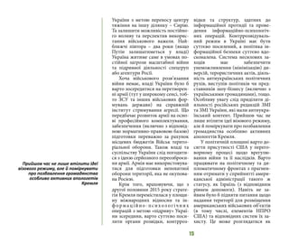 15
України з метою переносу центру
тяжіння на іншу ділянку – Сирію.
Та залишити можливість постійно-
го впливу та перспектив викорис-
тання військового важеля. Най-
ближчі півтора – два роки (якщо
Путін залишатиметься у владі)
Україна житиме саме в умовах по-
стійної загрози масштабної війни
та підривної діяльності спецгруп
або агентури Росії.
Хоча військового розв’язання
війни немає, владі України було б
варто зосередитися на перетворен-
ні армії (тут у широкому сенсі, тоб-
то ЗСУ та інших військових фор-
мувань держави) на справжній
інститут стримування агресії. Що
передбачає розвиток армії на осно-
ві професійного комплектування,
забезпечення (включно з відповід-
ною нормативно-правовою базою)
підготовки переважно за рахунок
місцевих бюджетів Військ терито-
ріальної оборони. Також владі та
суспільству України слід погодити-
ся з ідеєю серйозного переозброєн-
ня армії. Армія має використовува-
тися для підготовки непохитної
оборони території, яка не окупова-
на Росією.
Крім того, враховуючи, що з
другої половини 2015 року страте-
гія Кремля перемістилася у площи-
ну міжнародних відносин та ін-
ф ормаційно-психологічних
операцій з метою «підриву» Украї-
ни зсередини, варто суттєво поси-
лити органи розвідки, контрроз-
відки та структур, здатних до
інформаційної протидії та прове-
дення інформаційно-психологіч-
них операцій. Контррозвідуваль-
ний режим в Україні має бути
суттєво посилений, а політика ін-
формаційної безпеки суттєво вдо-
сконалена. Система несилових за-
ходів має забезпечити
унеможливлення (мінімізацію) ди-
версій, терористичних актів, діяль-
ність антиукраїнських політичних
рухів, виступів політиків чи пред-
ставників шоу-бізнесу (включно з
українськими громадянами), тощо.
Особливу увагу слід приділити ді-
яльності російських редакцій ЗМІ
та ЗМІ України, які мали антиукра-
їнський контент. Прийшов час не
лише втілити ідеї візового режиму,
але й поміркувати про позбавлення
громадянства особливо активних
апологетів Кремля.
У політичній площині варто до-
сягти присутності США у перего-
ворному процесі щодо врегулю-
вання війни та її наслідків. Варто
працювати на політичному та ди-
пломатичному фронтах з прагнен-
ням отримати у сприйнятті амери-
канської адміністрації такого ж
статусу, як Ізраїль (з відповідним
рівнем допомоги). Навіть не за-
йвим було б підняти питання щодо
надання території для розміщення
американських військових об’єктів
(в тому числі, елементів НПРО
США) та відповідних систем їх за-
хисту. Це може розглядатися як
Прийшов час не лише втілити ідеї
візового режиму, але й поміркувати
про позбавлення громадянства
особливо активних апологетів
Кремля
 