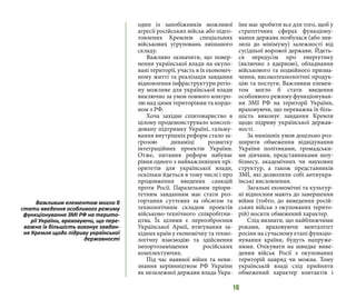 16
один із запобіжників можливої
агресії російських військ або підго-
товлених Кремлем спеціальних
військових угруповань змішаного
складу.
Важливо зазначити, що повер-
нення української влади на окупо-
вані території, участь в їх економіч-
ному житті та реалізація завдання
відновлення інфраструктури регіо-
ну можливе для української влади
виключно за умов повного контро-
лю над цими територіями та кордо-
ном з РФ.
Хоча західне співтовариство в
цілому продемонструвало консолі-
довану підтримку Україні, гальму-
вання внутрішніх реформ стало за-
грозою динаміці розвитку
інтеграційних проектів України.
Отже, питання реформ набуває
рівня одного з найважливіших прі-
оритетів для української влади,
оскільки йдеться в тому числі і про
продовження введених санкцій
проти Росії. Паралельним пріори-
тетним завданням має стати роз-
гортання суттєвих за обсягом та
технологічним складом проектів
військово-технічного співробітни-
цтва. Їх цілями є переозброєння
Української Армії, втягування за-
хідних країн у економічну та техно-
логічну взаємодію та здійснення
імпортозаміщення російських
комплектуючих.
Під час наявної війни та неви-
знання керівництвом РФ України
як незалежної держави влада Укра-
їни має зробити все для того, щоб у
стратегічних сферах функціону-
вання держава позбулася (або зни-
зила до мінімуму) залежності від
сусідньої ворожої держави. Йдеть-
ся передусім про енергетику
(включно з ядерною), обладнання
військового та подвійного призна-
чення, високотехнологічні продук-
цію та послуги. Важливим елемен-
том могло б стати введення
особливого режиму функціонуван-
ня ЗМІ РФ на території України,
враховуючи, що переважна їх біль-
шість виконує завдання Кремля
щодо підриву української держав-
ності.
За нинішніх умов доцільно роз-
ширити обмеження відвідування
України політиками, громадськи-
ми діячами, представниками шоу-
бізнесу, академічних чи наукових
структур, а також представників
ЗМІ, які дозволяли собі антиукра-
їнські висловлення.
Загальні економічні та культур-
ні відносини мають до завершення
війни (тобто, до виведення росій-
ських військ з окупованих терито-
рій) носити обмежений характер.
Слід визнати, що найближчими
роками, враховуючи менталітет
росіян на сучасному етапі функціо-
нування країни, будуть напруже-
ними. Очікувати на швидке виве-
дення військ Росії з окупованих
територій навряд чи можна. Тому
українській владі слід прийняти
обмежений характер контактів і
Важливим елементом могло б
стати введення особливого режиму
функціонування ЗМІ РФ на терито-
рії України, враховуючи, що пере-
важна їх більшість виконує завдан-
ня Кремля щодо підриву української
державності
 