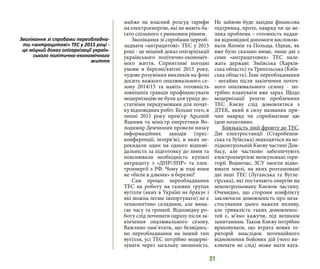 21
майже на власний розсуд тарифи
на електроенергію, які не мають ба-
гато спільного з ринковим рівнем.
Зволікання зі спробами переоб-
ладнати «антрацитові» ТЕС у 2015
році - це міцний доказ олігархізації
українського політично-економіч-
ного життя. Сприятливі погодні
умови в березні/квітні 2015 року,
чудове розуміння викликів на фоні
досить важкого опалювального се-
зону 2014/15 та навіть готовність
зовнішніх гравців профінансувати
модернізацію не були для уряду до-
статніми передумовами для почат-
ку відповідних робіт. Більше того, в
липні 2015 року прем’єр Арсеній
Яценюк та міністр енергетики Во-
лодимир Демчишин провели низку
інформаційних заходів (прес-
конференції, інтерв’ю), в яких пе-
рекидали один на одного відпові-
дальність за підготовку до зими та
пояснювали необхідність купівлі
антрациту з «ДНР/ЛНР» та елек-
троенергії з РФ. Чому ж тоді вони
не «били в дзвони» в березні?
Сам процес переобладнання
ТЕС на роботу на газових групах
вугілля (яких в Україні не бракує і
які можна легше імпортувати) не є
технологічно складним, але вима-
гає часу та грошей. Відповідну ро-
боту слід починати одразу після за-
кінчення опалювального сезону.
Важливо пам’ятати, що безвіднос-
но переобладнання на інший тип
вугілля, усі ТЕС потрібно модерні-
зувати через загальну зношеність.
Не зайвою буде західна фінансова
підтримка, проте, навряд чи це ве-
лика проблема – готовність надан-
ня відповідної допомоги висловлю-
вали Японія та Польща. Однак, як
вже було сказано вище, лише дві з
семи «антрацитових» ТЕС нале-
жать державі: Зміївська (Харків-
ська область) та Трипільська (Київ-
ська область). Їхнє переобладнання
- негайно після закінчення поточ-
ного опалювального сезону - по-
трібно планувати вже зараз. Щодо
модернізації решти проблемних
ТЕС Києву слід домовлятися з
ДТЕК, який в силу названих при-
чин навряд чи сприйматиме цю
ідею позитивно.
Близькість лінії фронту до ТЕС.
Дві електростанції (Старобешів-
ська та Зуївська) знаходяться на не-
підконтрольній Києву частині Дон-
басу, але частково забезпечують
електроенергією неокуповані тери-
торії. Водночас, ЗСУ змогли відво-
ювати землі, на яких розташовані
дві інші ТЕС (Луганська та Вугле-
гірська), які постачають енергію на
неконтрольовану Києвом частину.
Очевидно, що сторони конфлікту
заключили домовленість про неза-
стосування цього важеля впливу,
але тривалість таких домовленос-
тей є, м’яко кажучи, під великим
запитанням. Також Києву потрібно
враховувати, що втрата нових те-
риторій внаслідок потенційного
відновлення бойових дій (чого ви-
ключати не слід) може мати ката-
Зволікання зі спробами переобладна-
ти «антрацитові» ТЕС у 2015 році -
це міцний доказ олігархізації україн-
ського політично-економічного
життя
 