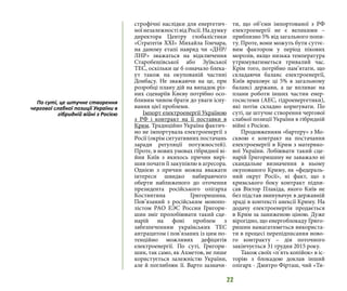 22
строфічні наслідки для енергетич-
ної незалежності від Росії. На думку
директора Центру глобалістики
«Стратегія ХХІ» Михайла Гончара,
на даному етапі навряд чи «ДНР/
ЛНР» зважаться на відключення
Старобешівської або Зуївської
ТЕС, оскільки це б означало блека-
ут також на окупованій частині
Донбасу. Не зважаючи на це, при
розробці плану дій на випадок різ-
них сценаріїв Києву потрібно осо-
бливим чином брати до уваги існу-
вання цієї проблеми.
Імпорт електроенергії Україною
з РФ і контракт на її поставки в
Крим. Традиційно Україна фактич-
но не імпортувала електроенергії з
Росії (окрім ситуативних постачань
заради регуляції потужностей).
Проте, в нових умовах гібридної ві-
йни Київ з якихось причин вирі-
шив почати її закупівлю в агресора.
Однією з причин можна вважати
інтереси швидко набираючого
оберти наближеного до оточення
президента російського олігарха
Костянтина Григоришина.
Пов’язаний з російським монопо-
лістом РАО ЕЭС России Григори-
шин зміг пролобіювати такий сце-
нарій на фоні проблем з
забезпеченням українських ТЕС
антрацитом і пов’язаних із цим по-
тенційно можливих дефіцитів
електроенергії. По суті, Григори-
шин, так само, як Ахметов, не лише
користується залежністю України,
але й поглиблює її. Варто зазначи-
ти, що об’єми імпортованої з РФ
електроенергії не є великими –
приблизно 5% від загального попи-
ту. Проте, вони можуть бути суттє-
вим фактором у період пікових
морозів, якщо низька температура
утримуватиметься тривалий час.
Крім того, потрібно пам’ятати, що
складаючи баланс електроенергії,
Київ враховує ці 5% в загальному
балансі держави, а це впливає на
плани роботи інших частин енер-
госистеми (АЕС, гідроенергетики),
які потім складно коригувати. По
суті, це штучне створення чергової
слабкої позиції України в гібридній
війні з Росією.
Продовженням «бартеру» з Мо-
сквою є контракт на постачання
електроенергії в Крим з материко-
вої України. Лобіювати такий сце-
нарій Григоришину не заважало ні
скандальне визначення в ньому
окупованого Криму, як «федераль-
ний округ Росії», ні факт, що з
кримського боку контракт підпи-
сав Віктор Плакіда, якого Київ не
без підстав звинувачує в державній
зраді в контексті анексії Криму. На
додачу електроенергія продається
в Крим за заниженою ціною. Дуже
вірогідно, що енергоблокаду Григо-
ришин намагатиметься використа-
ти в процесі перепідписання ново-
го контракту – дія поточного
закінчується 31 грудня 2015 року.
Також своїх «п’ять копійок» в іс-
торію з блокадою доклав інший
олігарх - Дмитро Фірташ, чий «Ти-
По суті, це штучне створення
чергової слабкої позиції України в
гібридній війні з Росією
 