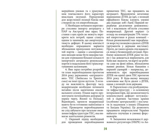 24
мерційних умовах та з урахуван-
ням тимчасового його характеру
внаслідок окупації. Передумови
для жорсткішої позиції Києва вже
створені на тлі енергоблокади.
5. Необхідно починати перегово-
ри стосовно імпорту антрациту з
ПАР та Австралії вже зараз. По-
ставки з цих країн не можуть пере-
крити всіх потреб, однак стануть
одним із чинників, що амортизува-
тимуть дефіцит. В цьому контексті
необхідно опрацювати варіанти
збільшення пропускних потужнос-
тей портів – одним з альтернатив-
них виходів може бути використан-
ня для отримання більшої кількості
імпортного антрациту румунських
портів із подальшим його транспор-
туванням залізницею.
6. Вже зараз потрібно розроби-
ти план переобладнання протягом
2016 року державних «антрацито-
вих» ТЕС (Зміївська та Трипіль-
ська) на інші групи вугілля. З огля-
ду на важливість фактору часу,
модернізацію необхідно починати
негайно після закінчення опалю-
вального сезону. Плани варто пре-
зентувати потенційним донорам (в
першу чергу, Японії та Польщі).
Відповідно, проекти модернізації
мають бути готовими найпізніше в
січні. Проводячи переобладнання
не слід забувати про загальне онов-
лення інфраструктури ТЕС, яка ви-
магає капітальних ремонтів.
7. Окремий підхід необхідний
для проведення переобладнання
приватних ТЕС, що працюють на
антрациті. Враховуючи негативне
відношення ДТЕК до ідеї, з позицій
офіційного Києва існують умовні
два підходи: soft i hard. Перший пе-
редбачає досягнення домовленос-
тей з власником об’єктів стосовно
модернізації. Другий варіант (з
огляду на концентрацію 75% тепло-
вої енергетики в руках компанії –
більш ризикований) має передбача-
тижорсткупозиціювдіалозізДТЕК
(аргументів у держави вистачає).
Проте, до таких кроків слід вдавати-
ся лише у безвихідній ситуації. Про-
блему монополії ДТЕК рано чи піз-
но і так доведеться вирішувати, але
Київ має зважити, чи варто це роби-
ти саме на фоні війни, збільшуючи
наявні ризики. Більш бажаним є
перший сценарій  – наприклад, до-
мовленість про переобладнання
ДТЕК-ом однієї-двох ТЕС протягом
2016 року. В будь-якому випадку
ключовим має бути діалог з ДТЕК,
однак з позицій сили держави.
8. Паралельно слід розбудовува-
ти інфраструктуру – в основному
інтерконектори, які дозволятимуть
компенсувати дефіцит потужнос-
тей в окремих частинах країни
(особливо центральній) і постача-
ти їх надлишок з інших (Південна
та Західна Україна). Це дозволить
працювати енергосистемі України
набагато гнучкіше в умовах форс-
мажорів.
9. Зміцнення незалежності дер-
жавного регулятора (НКРЕ) та Ан-
 