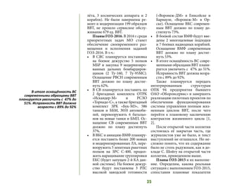 35
лёта, 3 космических аппарата и 2
корабля). Не были завершены ре-
монт и модернизация 199 образцов
ВВТ, не прошло сервисное обслу-
живание 679 ед. ВВТ.
Планы ГОЗ-2016. В 2016 г среди
приоритетных задач МО станет
обеспечение своевременного раз-
мещения и исполнения заданий
ГОЗ-2016. В т.ч.:
•	 В СЯС планируется постановка
на боевое дежурство 5 полков
МБР и закупка 9 модернизиро-
ванных дальних бомбардиров-
щиков (2 Ту-160, 7 Ту-95МС).
Оснащение РВСН современным
ВВТ должно по плану достиг-
нуть 62%.
•	 В СВ планируется поставить по
2 бригадных комплекта ОТРК
«Искандер-М» и РСЗО
«Торнадо-С», а также бригадный
комплект ЗРК «Бук-М3», 586
танков и ББМ, 3010 автомоби-
лей, перевооружить 6 батальо-
нов на новые танки и БМП. Ос-
нащение СВ современным ВВТ
должно по плану достигнуть
37%.	
•	 В ВКС и авиацию ВМФ планиру-
ется поставить более 200 новых
и модернизированных ЛА, пере-
вооружить 5 зенитных ракетных
полков на ЗРС С-400, продол-
жить наращивание группировки
ЕКС (будет запущен 2-й КА дан-
ной системы). На боевое дежур-
ство будут поставлены 3 РЛС
высокой заводской готовности
(«Воронеж-ДМ» в Енисейске и
Барнауле, «Воронеж-М» в Ор-
ске). Оснащение ВКС современ-
ным ВВТ должно по плану до-
стигнуть 73%.
•	 В боевой состав ВМФ будут вве-
дены 2 многоцелевые подлодки
и 7 боевых надводных кораблей.
Оснащение ВМФ современным
ВВТ должно по плану достиг-
нуть 53%.
•	 В итоге оснащённость ВС совре-
менными образцами ВВТ плани-
руется увеличить с 47% до 51%.
Исправность ВВТ должна возра-
сти с 89% до 92%.
Также планируется передать
интегрированным структурам
ОПК 94 предприятия бывшего
ОАО «Оборонсервис» и завершить
реализацию пилотных проектов по
обеспечению функционирования
системы управления полным жиз-
ненным циклом ВВТ, после чего
перейти к плановому заключению
контрактов жизненного цикла [1,
2].
После открытой части коллегии
состоялась её закрытая часть, где
журналистов уже не было, и текст
выступлений не оглашался. Но не-
сложно понять, что их содержание
было не столь радужным, как в до-
кладе С. Шойгу на открытой части
коллегии, приведенном выше.
Планы ГОЗ-2015 и их выполне-
ние. Определим, какова реальная
ситуация с выполнением ГОЗ-2015,
сопоставив плановые показатели
В итоге оснащённость ВС
современными образцами ВВТ
планируется увеличить с 47% до
51%. Исправность ВВТ должна
возрасти с 89% до 92%
 