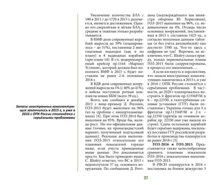 37
Увеличение количества БЛА с
180 в 2011 г до 1720 в 2015 г, разуме-
ется, является достижением. Одна-
ко это сверхлёгкие и лёгкие БЛА, а
средние и тяжёлые только разраба-
тываются.
В ВМФ доля современных кора-
блей выросла до 39% (планирова-
лось – до 51%), поставлены 2 мно-
гоцелевые подлодки (как и по
плану) и 8 надводных кораблей
(при плане 10). В т.ч. модернизиру-
емый крейсер пр.1164 «Маршал
Устинов», который должен был по-
полнить ВМФ в 2015 г, будет по-
ставлен не ранее 2-й половины
2016 г.
В ВДВ доля современных воору-
жений выросла на 1% (с 40% до 41%),
в войска поступили ротные ком-
плекты новых ББМ (всего 39 ед.).
Всего, как сообщил в декабре
2015 г вице-премьер Д. Рогозин,
ГОЗ-2015 будет выполнен на 96%
(из-за проблем с импортозамеще-
нием) [4]. При этом ГОЗ-2014 был
выполнен на 95%. Вроде бы, нали-
цо рост. Но это официальные дан-
ные (точнее, их пропагандистский
вариант, полученный подтасовкой
данных). Реальная доля выполне-
ния ГОЗ-2015 относительно его
плановых показателей гораздо
ниже, если учесть приведенные
выше данные. Это доказывается
просто. Как было приведено выше,
С. Шойгу отметил, что ВС в 2015 г
недополучили 57 ед. основного во-
оружения. По сообщению Д. Рого-
зина (подтверждённого зам мини-
стра обороны Ю. Борисовым),
ГОЗ-2015 выполнен на 96%, т.е. не-
довыполнен на 4%. Отсюда число
основных вооружений, поставлен-
ных в 2015 г, составило 1425 ед., а
согласно неполным данным табли-
цы (и без учёта автомобилей) оно
достигло 1590 ед. Что-то здесь с
цифрами не так! Впрочем, не ис-
ключено, что С. Шойгу сказал прав-
ду, только первоначальные планы
ГОЗ-2015 были скорректированы,
в процессе его выполнения….
А если взглянуть в перспективу,
что запасы иностранных комплек-
тующих закончились в 2015 г, и уже
в 2016 г ОПК России столкнётся с
серьёзными проблемами. В част-
ности, до 2020 г планировалось по-
строить 6 фрегатов пр.11356Р/М и
6 – пр.22350, а газотурбинные си-
ловые установки (ГТУ) были по-
ставлены с Украины только для 3-х
фрегатов пр.11356Р/М и 2-х –
пр.22350 (причём на головном ко-
рабле пр. 22350 они уже вышли из
строя). Сдача остальных кораблей
будет серьёзно задержана, посколь-
ку поставка ГТУ российской разра-
ботки и производства планируется
не ранее 2018 г [5].
ГОЗ-2016 и ГОЗ-2015. Пред-
ставляется также целесообразным
сравнить плановые показатели
ГОЗ-2016 с показателями выполне-
ния ГОЗ-2015.
В РВСН планируется в 2016 г
постановка на боевое дежурство 5
Запасы иностранных комплектую-
щих закончились в 2015 г, и уже в
2016 г ОПК России столкнётся с
серьёзными проблемами
 