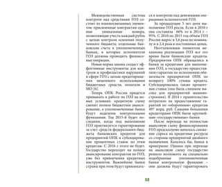 40
Межведомственная система
контроля над средствами ГОЗ со-
стоит из взаимосвязанных элемен-
тов: присвоенные контрактам еди-
ные уникальные номера,
позволяющие учесть каждый рубль
с целью контроля освоения полу-
ченного бюджета; отдельные бан-
ковские счета в уполномоченных
банках, в которых исполнители
ГОЗ должны проводить финансо-
вые операции.
Новая норма закона создаст эф-
фективные инструменты для кон-
троля и профилактики нарушений
в сфере ГОЗ с целью предотвраще-
ния нецелевого использования
бюджетных средств, полагали в
МО [6].
Теперь ОПК России придется
привыкать к работе по ГОЗ на но-
вых условиях: кредитную схему
сменит полное бюджетное аванси-
рование, а уполномоченные банки
будут наделены контрольными
функциями. Год 2015-й будет по-
следним, когда под выполнение
ГОЗ практикуется гарантирование
за счет средств федерального бюд-
жета банковских кредитов для
предприятий ОПК и субсидирова-
ние процентных ставок по этим
кредитам. С 2016 г этого не будет.
Государство переходит на полное
авансирование контрактов по ГОЗ,
уже без привлечения кредитных
инструментов. Важнейшие банки
страны при этом будут привлекать-
ся к контролю над денежными опе-
рациями исполнителей ГОЗ.
За предыдущие 5 лет доля вы-
полнения ГОЗ росла. Если в 2010 г
она составила 66% то в 2014 г –
95%. С 2010 по 2015 год объем ГОЗ
России вырос в 3,6 раза по номина-
лу и в 2,4 раза в постоянных ценах.
Неотъемлемым элементом ме-
ханизма реализации ГОЗ все это
время были банковские кредиты.
Предприятия ОПК обращались в
банки за кредитами для выполне-
ния ГОЗ, а государство предостав-
ляло гарантии по исполнению обя-
зательств предприятий ОПК по
возврату 100% суммы кредита.
Субсидировалась также процент-
ная ставка (она была слишком вы-
сока для предприятий машино-
строения). В 2014 г правительство
потратило на предоставление га-
рантий по «оборонным» кредитам
497 млрд. руб. Самыми большими
кредиторами ОПК были крупней-
шие «государственные» банки.
После перехода на полностью
авансовую схему финансирования
ГОЗ предсказуемо началось сниже-
ние спроса на кредитные ресурсы
со стороны предприятий двойного
назначения. Казалось бы, банки в
проигрыше. Однако при переходе
на авансовую схему государство
решило возложить на специально
подобранные уполномоченные
банки контрольную функцию –
они должны будут гарантировать
 
