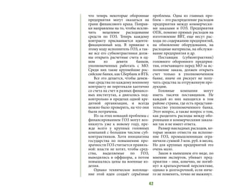 42
что теперь некоторые оборонные
предприятия могут оказаться на
грани финансового краха. Поправ-
ки направлены на то, чтобы исклю-
чить нецелевое расходование
средств по ГОЗ. Теперь каждому
контракту присваивается иденти-
фикационный код. В привязке к
этому коду исполнитель ГОЗ, а так-
же все его субконтрактники долж-
ны открыть расчетные счета в од-
ном из девяти банков,
уполномоченных работать с МО.
Среди них такие крупнейшие рос-
сийские банки, как Сбербанк и ВТБ.
Все это делается, чтобы денеж-
ные средства по каждому военному
контракту не перетекали хаотично
со счета на счет в разных финансо-
вых институтах, а двигались под-
контрольно в пределах одной кре-
дитной организации, и всегда
можно было проверить, на что они
были потрачены.
Из-за этих новаций проблемы с
финансированием ГОЗ могут воз-
никнуть уже к новому году, пре-
жде всего у крупных головных
компаний с большим числом суб-
контрактников. Хотя инициатива
государства по повышению про-
зрачности ГОЗ считается правиль-
ной: власти не хотят, чтобы сред-
ства, выделяемые по ГОЗ,
выводились в оффшоры, а потом
повышались цены на военные из-
делия.
Однако техническое воплоще-
ние этой идеи создаёт серьёзные
проблемы. Одна из главных про-
блем – это распределение расходов
предприятия между коммерчески-
ми заказами и ГОЗ. Предприятия
ОПК, помимо прямых расходов на
изготовление ВВТ, еще несут рас-
ходы по содержанию предприятий,
на обновление оборудования, на
расходные материалы, на обслужи-
вание предприятия и др.
Поставщик (субконтрактник)
головного оборонного предприя-
тия, отвечающего перед МО за ис-
полнение заказа, должен открыть
счет только в уполномоченном
банке, иначе он рискует не полу-
чить средства за отгруженную про-
дукцию.
Головные компании могут
иметь тысячи поставщиков. Не
каждый из них находится в том
районе страны, где есть представи-
тельство уполномоченного банка.
Этот вопрос, а также вопрос о том,
как разделять расходы между обо-
ронными и коммерческими заказа-
ми так и не имеет ответа.
Размер накладных расходов, ко-
торые можно отнести на исполне-
ние ГОЗ, промышленникам огра-
ничили суммой 3 млн. руб. в месяц.
Но для крупных предприятий это
очень мало.
Закон в нынешнем его виде, по
мнению экспертов, убивает пред-
приятия – они, конечно, не погиб-
нут в краткосрочной перспективе,
однако в долгосрочной, если ниче-
го не поменять, точно не выживут.
 
