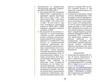 44
распределения на приоритетные
высокоточные ракетные вооруже-
ния (КР, РСЗО, ЗРК и ЗРС).
5.	 По планам ГОЗ-2016, оснащение
РВСН в 2016 г современным во-
оружением должно достигнуть
62% (51% в 2015 г), СВ – 37%
(35% в 2015 г), ВКС – 73% (52% в
2015 г), ВМФ – 53% (39% в 2015
г), ВДВ – 50 (41% в 2015 г), при
этом возможность реализации
планов по РВСН, ВКС и ВМФ
вызывают серьёзные сомнения,
особенно, по ВКС.
6.	 На закрытой части коллегии со-
общалось и о новой межведом-
ственной системе, призванной
усилить контроль над расходо-
ванием средств ГОЗ, которая за-
работала с 1 сентября 2015 г. Она
состоит из взаимосвязанных
элементов: присвоенные кон-
трактам единые уникальные но-
мера, позволяющие учесть каж-
дый рубль с целью контроля
освоения полученного бюджета;
отдельные банковские счета в 9
уполномоченных банках, в ко-
торых исполнители ГОЗ долж-
ны проводить финансовые опе-
рации. При переходе на
авансовую схему государство
возложило на эти банки кон-
трольную функцию – они долж-
ны будут гарантировать целевое
проведение платежей. Эти бан-
ки должны будут удовлетворять
следующим требованиям: пря-
мое или косвенное участие госу-
дарства в размере 50% или бо-
лее, уставный капитал от 100
млрд. руб. и разветвленная сеть
обслуживания.
7.	 Специалисты критикуют новую
систему финансирования ГОЗ,
поскольку многим предприяти-
ям ОПК грозят большие убытки;
после вступления в силу попра-
вок к закону «О гособоронзака-
зе» они не смогут покрывать ряд
своих расходов за счет средств
МО. Специалисты считают, что
если новые поправки к закону не
будут скорректированы, многие
крупные предприятия ОПК, вы-
полняющие ГОЗ, в долгосроч-
ной перспективе ожидают се-
рьёзные проблемы с их
содержанием, поставкой ком-
плектующих изделий, необходи-
мостью резкого увеличения
офисного персонала и др., кото-
рые могут поставить их на грань
выживания.
ЛИТЕРАТУРА
1.	 Министерство обороны РФ. От-
чёт об итогах деятельности в
2015 г. // http://itogi2015.mil.ru/
2.	 Ежегодная расширенная колле-
гия Минобороны РФ 11 декабря
2015 // https://www.youtube.com/
watch?v=1FCP5Kz0j5Q
3.	 Бараш Ю. ГОСОБОРОНЗАКАЗ
РОССИИ: ИТОГИ И ПЕРСПЕК-
ТИВЫ // ВИКЛИКИ та РИЗИ-
КИ. Безпековий огляд ЦДАКР. –
2015. – №8. – С.33-45
 
