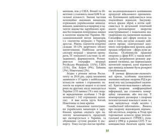 51
меншою, ніж у США, Японії та Ні-
меччині і становить лише 0,08 % за-
гальної кількості. Значна частина
потенційно значимих винаходів,
отриманих українськими винахід-
никами, заявляються напряму в па-
тентні відомства зарубіжних краї-
нах без подання попередньо заявки
в патентне відомство України. Не-
санкціонований виток винаходів,
т.з. «патентна міграція» з України
зростає. Рівень (патентів-втікачів)
складає 10-12% щорічного обсягу
патентування. Найбільш активні
сектори міграції – медичні препа-
рати, ІТ технології (системи та об-
ладнання), фармакологія. Розши-
рюється географія міграції:
Російська Федерація, (51%), США
(11%), Пів. Корея (9%), Тайвань
(3%), Німеччина (2%).
Згідно з річним звітом Роспа-
тенту за 2014 рік, серед іноземних
заявників з 15 країн з найбільшою
кількістю заявок і отриманих па-
тентів на корисні моделі в останні
роки на другому місці знаходиться
Україна (153 заявки (79 з них пода-
ні юридичними особами і 74-фі-
зичними) і 142 отриманих патен-
тів). А вже потім ідуть Китай,
Німеччина та інші країни.
Низькі показники патентуван-
ня українських винаходів в зару-
біжних країнах свідчать про па-
тентну незахищеність продукції,
що експортується з України, та
обумовлює суттєві ризики її екс-
порту. Тому гостро постає пробле-
ма несанкціонованого копіювання
продукції військового призначен-
ня. Копіювання здійснюється поза
ліцензійних відносин. Закупову-
ються зразки зброї, а потім здій-
снюється їх детальний технічний
аналіз (реінженіринг - зворотне
конструювання) з подальшим від-
творенням під зміненими назвами.
Специфіка цієї сфери полягає та-
кож в тому, що дуже складно здій-
снити процес «контрольної заку-
півлі» контрафактних зразків, адже
продаж озброєння - сфера дуже де-
лікатна. Особливістю правової
охорони у сфері ВТС є також необ-
хідність дотримання режиму дер-
жавної таємниці, що перешкоджає
патентній охороні, коли відомості
про винахід повинні бути розкриті
і опубліковані.
В умовах фінансово-економіч-
ної кризи, особливо важливого
значення набуває охорона РІД в ре-
жимі ноу-хау (комерційної таємни-
ці). Критично важливим є забезпе-
чення охорони конфіденційної
інформації, що становить комер-
ційну таємницю, або ноу-хау. У
міжнародних договорах з охорони
інтелектуальної власності вони та-
кож іменуються «trade secrets» і
«undisclosed information». Вимога
про охорону відповідних відомос-
тей міститься, зокрема, в Угоді про
торговельні аспекти прав інтелек-
туальної власності (ТРІПС), укла-
деної у 1994 р. в рамках СОТ. У за-
конодавствах багатьох країн така
 