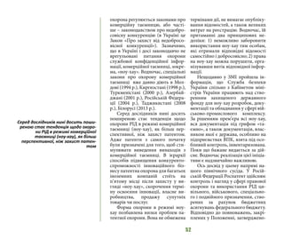 52
охорона регулюється законами про
комерційну таємницю, або часті-
ше – законодавством про недобро-
совісну конкуренцію (в Україні це
Закон «Про захист від недобросо-
вісної конкуренції»). Зазначимо,
що в Україні і досі законодавчо не
врегульовані питання охорони
службової конфіденційної інфор-
мації, комерційної таємниці, зокре-
ма, «ноу-хау». Водночас, спеціальні
закони про охорону комерційної
таємниці вже давно діють в Мол-
дові (1994 р.), Киргизстані (1998 р.),
Туркменістані (2000 р.), Азербай-
джані (2001 р.), Російській Федера-
ції (2004 р.), Таджикистані (2008
р.), Білорусі (2013 р.).
Серед дослідників нині досить
поширеною стає тенденція щодо
охорони РІД в режимі комерційної
таємниці (ноу-хау), як більш пер-
спективної, ніж захист патентом.
Адже патенти з самого початку
були призначені для того, щоб сти-
мулювати виведення винаходів з
комерційної таємниці. В ієрархії
способів підвищення конкуренто-
спроможності інноваційного біз-
несу патентна охорона для багатьох
іноземних компаній стоїть на
п’ятому місці після захисту у ви-
гляді «ноу-хау», скорочення термі-
ну освоєння інновації, власне ви-
робництва, продажу супутніх
товарів чи послуг.
Форма охорони в режимі ноу-
хау позбавлена низки проблем па-
тентної охорони. Вона не обмежена
термінами дії, не вимагає опубліку-
вання відомостей, а також великих
витрат на реєстрацію. Водночас, їй
притаманні два принципових не-
доліки: 1) неможливо заборонити
використання ноу-хау тим особам,
які отримали відповідні відомості
самостійно і добросовісно; 2) права
на ноу-хау можна порушити, орга-
нізувавши витік відповідної інфор-
мації.
Нещодавно у ЗМІ пройшла ін-
формація, що Служба безпеки
України спільно з Кабінетом міні-
стрів України працюють над ство-
ренням захищеного державного
фонду для ноу-хау розробок, доку-
ментації та обладнання у сфері вій-
ськово-промислового комплексу.
За рішенням прем’єра всі ноу-хау,
вся документація під грифом «та-
ємно», а також документація, влас-
ником якої є держава, особливо на
підприємствах ВПК, взята під осо-
бливий контроль, інвентаризована.
Поки що бажане видається за дій-
сне. Водночас реалізація цієї ініціа-
тиви є надзвичайно важливою.
Ось досвід у цьому напрямі на-
шого північного сусіда. У Росій-
ській Федерації Роспатент здійснює
контроль і нагляд у сфері правової
охорони та використання РІД ци-
вільного, військового, спеціально-
го і подвійного призначення, ство-
рених за рахунок бюджетних
асигнувань федерального бюджету.
Відповідно до повноважень, закрі-
плених у Положенні, затверджено-
Серед дослідників нині досить поши-
реною стає тенденція щодо охоро-
ни РІД в режимі комерційної
таємниці (ноу-хау), як більш
перспективної, ніж захист патен-
том
 