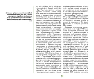 53
му постановою Уряду Російської
Федерації від 21 березня 2012 № 218
«Про Федеральну службу з інтелек-
туальної власності», з метою контр-
олю та нагляду у сфері правової охо-
рони та використання результатів
інтелектуальної діяльності цивіль-
ного, військового, спеціального і по-
двійного призначення, створених за
рахунок бюджетних асигнувань фе-
дерального бюджету, проводить пе-
ревіркидіяльностідержавнихзамов-
ників та організацій - виконавців
державних контрактів, що передба-
чають проведення науково-дослід-
них, дослідно-конструкторських і
технологічних робіт. Роспатентом
здійснюється інформаційно-аналі-
тичне забезпечення ведення Єдино-
го реєстру результатів науково-до-
слідних, дослідно-конструкторських
і технологічних робіт військового,
спеціального та подвійного призна-
чення, права на які належать Росій-
ської Федерації (Єдиний реєстр). У
Єдиному реєстрі міститься 22849
об’єктів обліку, в т.ч. за 2014 р. в ньо-
го внесено 2738 об’єктів обліку, на
які оформлені реєстраційні свідо-
цтва з одночасним присвоєнням
кожному об’єкту обліку унікального
реєстрового номера, що на 10% біль-
ше, ніж за 2013 рік. Розпорядженням
Роспатенту затверджено Методичні
рекомендації щодо включення до
договорів (контрактів) у сфері вій-
ськово-технічного співробітництва
положень, що стосуються визна-
чення умов використання і забез-
печення правової охорони резуль-
татів інтелектуальної діяльності,
що використовуються та отримані
в ході двостороннього військово-
технічного співробітництва.
Верховна Рада України 23 липня
2014 р. провела Парламентські слу-
хання «Обороноздатність України
у ХХІ столітті: виклики, загрози та
шляхи їх подолання». Ось деякі
фрагменти з виступів учасників
цих слухань:
Головним пріоритетом іннова-
ційної діяльності у сфері ОПК має
стати оснащення Збройних Сил
України (ЗСУ) модернізованими та
новітніми озброєннями військо-
вою технікою. При цьому у корот-
костроковій перспективі основні
ресурси варто спрямувати на осна-
щення ЗСУ сучасними комплекта-
ми індивідуальної екіпіровки та
спорядження особливо для дій у
ночі, засобами закритого зв’язку,
навігації, розвідки та життєзабез-
печення, сучасними броньованими
автомобілями типу «Дозор-Б» та
«КрАЗ-АСВ», бронетранспортера-
ми типу БТР-4, протитанковими та
переносними протиповітряними
ракетними комплексами, засобами
розвідки закритого зв’язку, управ-
ління навігації життєзабезпечення,
модернізованим вертольотами
(Мі-24, Мі-8), обладнаними систе-
мами розвідки, закритого зв’язку,
навігації, захисту від ракет ПЗРК. У
середній та довгостроковій пер-
спективі ЗСУ повинні отримати
Головним пріоритетом інноваційної
діяльності у сфері ОПК має стати
оснащення Збройних Сил України
(ЗСУ) модернізованими та новітні-
ми озброєннями військовою техні-
кою
 