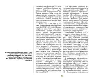 56
тер з колісною формулою 6Х6 вста-
новлено український бойовий мо-
дуль «Сармат». У виробі
реалізований безредукторний ме-
ханізм повороту, який якісно по-
кращує процес наведення і супро-
воду цілі. Модуль призначений для
оснащення лінійки бойових ма-
шин, малих кораблів, катерів бере-
гової охорони.
На виставці «СТТ 2014» в Мо-
скві КрАЗ показав нове самохідне
шасі КрАЗ Н27.3ЕХ (8х8). Машину
відрізняє незвичайна для КрАЗ
компоновка - двигун знаходиться
позаду кабіни. Вантажопідйом-
ність шасі становить 27 т, що до-
зволяє монтувати на нього важке
обладнання для будівельного і на-
фтогазового комплексів. Вже на
третій день виставки шасі було
продано одному з російських маш-
заводів для встановлення потуж-
ного кранового обладнання (а
можливо і ракетного комплексу).
Інтелектуальні та фінансові ре-
сурси мають бути спрямовані на
технологічне оновлення виробни-
чої бази ОПК та удосконалення
взаємодії між наукою і виробни-
цтвом. При цьому розробка осно-
воположних документів і націо-
нальних стандартів у сфері
озброєнь та військової техніки має
бути гармонізована з відповідними
міжнародними документами, доку-
ментами Європейського Союзу та
національними документами кра-
їн-членів НАТО.
Для ефективної взаємодії ві-
тчизняних оборонних підприємств
з партнерами із країн НАТО і ЄС
необхідне відповідне нормативно-
правове забезпечення: 1) Закони
України: «Про оборонну промис-
ловість (оборонно-промисловий
комплекс) України»; «Про вироб-
ництво (імпортування) озброєння
та військової техніки»; «Про вій-
ськово-технічне співробітництво
України з іноземними державами»;
«Про комерційну таємницю»; «Про
режим інвестування в оборонно-
промислову сферу України».
Міноборони України у 2015 р.
отримало фінансування на рівні
44,6 млрд. грн (майже 2 млрд.
дол.). Уряд затвердив рекордне
Державне оборонне замовлення на
2015 р. на рівні витрат на нові ОВТ
14 млрд. грн. (майже 600 млн. дол.).
Передбачено спрямувати до 15%
коштів на закупівлю ОВТ за кордо-
ном. Крім того, заплановано прове-
дення низки науково-дослідних і
дослідно-конструкторських розро-
бок». Необхідно передбачити ко-
шти на забезпечення правової охо-
рони РІД.
В нових умовах військової агре-
сії Росії проти України став можли-
вим стрибок у розвитку ОВТ для
національної армії, і у т. ч., за раху-
нок ВТС. Однак РІД України у цій
сфері не захищені. Україні необхід-
на диверсифікація іноземних дже-
рел постачань оборонних техноло-
гій і безпосередньо озброєнь для
В нових умовах військової агресії Росії
проти України став можливим
стрибок у розвитку ОВТ для націо-
нальної армії, і у т. ч., за рахунок
ВТС. Однак РІД України у цій сфері не
захищені
 