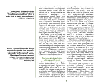 7
виключати, що новий представник
Росії Б.Гризлов може внести у пере-
говорний процес «свіжі» ідеї, які
полягатимуть у максимальному за-
мороженні конфлікту для
пом‘якшення позиції Заходу сто-
совно Росії. Ця тенденція може
проявитися вже 20 січня, коли пла-
нується провести черговий раунд
переговорів тристоронньої групи.
Однак, слід звернути увагу на по-
стійні спроби російської сторони
змусити Київ робити компромісні
кроки, в тому числі, у заявах сто-
совно врегулювання конфлікту.
Особливої уваги заслуговує за-
ява міністра оборони Росії Сергія
Шойгу щодо створення у 2016 році
трьох нових дивізій на західному
напрямку. Деталі щодо цих планів
поки що відсутні. Однак, сам факт
продовження розбудови російської
військової інфраструктури побли-
зу кордонів з Україною створюють
пряму воєнну загрозу для нашої
держави і потребують швидких
адекватних відповідних кроків.
Виклики для України на
міжнародній арені
Знаковою подією стало продо-
вження ще на півроку (до 31 липня
2016 року) санкцій ЄС проти Росії.
Фактично, це фіксує тактичну по-
разку Путіна у намаганнях переко-
нати Захід у необхідності зближен-
ня з Росією для «спільної боротьби
з міжнародних тероризмом» у Си-
рії та відмови від підтримки Украї-
ни через більшу актуальність гло-
бальної загрози з боку «Ісламської
держави». При цьому, Путін на-
вмисно затягував реалізацію Мін-
ських домовленостей, сподіваю-
чись,щовідбудетьсяїхавтоматична
пролонгація ще на один рік, а санк-
ції проти Росії будуть зняті, оскіль-
ки, як вважає Кремль, саме Україна
винна у зриві Мінська-2. Путін ви-
словився саме у такому руслі в
інтерв‘ю німецькому виданню Bild
(5 січня 2016). Зокрема, він заявив,
що Мінський процес зараз нагадує
театр абсурду і «основне, що пови-
нно бути зроблено з виконання
Мінських угод, лежить на боці сьо-
годнішньої київської влади».
Між іншим, офіційні представ-
ники ЄС заявили, що тривалість
санкції проти Росії була прив‘язана
до повного виконання мінських
угод, тобто до 31 грудня 2015 року.
Позиція Євросоюзу повністю руй-
нує стратегію Путіна і буде змушу-
вати його у наступні півроку де-
монструвати «миролюбність Росії»
і бажання найшвидше виконати
Мінські домовленості, оскільки,
санкції все більше б‘ють по еконо-
міці РФ.
Важливою для України та по-
дальшого розвитку російсько-
українського конфлікту стала пу-
блікація міжнародною групою
Bellingcat списку 20 російських вій-
ськовослужбовців, які можуть
бути причетні до знищення малай-
зійського літака MH17. Координа-
Слід звернути увагу на постійні
спроби російської сторони змусити
Київ робити компромісні кроки, в
тому числі, у заявах стосовно врегу-
лювання конфлікту
Позиція Євросоюзу повністю руйнує
стратегію Путіна і буде змушува-
ти його у наступні півроку демон-
струвати «миролюбність Росії» і
бажання найшвидше виконати
Мінські домовленості, оскільки,
санкції все більше б‘ють по
економіці РФ
 