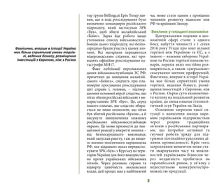 8
тор групи Bellingcat Ерік Толер зая-
вив, що в ході розслідування було
визначено командирів російського
підрозділу, який застосував ЗРК
«Бук», щоб збити малайзійський
«Боїнг». Зараз йде робота щодо
уточнення списку військовослуж-
бовців цього підрозділу, які безпо-
середньо брали участь у цьому зло-
чині. Всі матеріали передаються
нідерландським слідчим, які про-
водять офіційне розслідування ка-
тастрофи MH17.
Факт публікації персональних
даних військовослужбовців ЗС РФ,
причетних до знищення малайзій-
ського «Боїнга», свідчить про пла-
номірне просування розслідування
цієї справи і, головне, – підтвер-
дження основної версії слідства, що
літак збили російські військові з ви-
користанням ЗРК «Бук». Це, серед
іншого означає, що слідство збира-
ється не лише оголосити, що літак
був збитий російським «Буком», а й
висунути звинувачення кожному
російському військовослужбовцю
окремо. Це може призвести до лан-
цюгової реакції у викритті винних –
від безпосереднього виконавця,
який запускав ракету, і аж до вищо-
го воєнно-політичного керівництва
РФ, яке віддавало наказ передисло-
кувати ЗРК «Бук» з Курську на тери-
торію України для його використан-
ня проти українських військових
літаків. Через резонанс справи та
відверту цинічність московської
влади, цей процес вже у найближчій
час може стати одним з провідних
чинників розвитку відносин між
РФ та країнами Заходу.
Виклики у площині економіки
Центральними подіями в еко-
номічній сфері стали: з одного
боку, набуття чинності з 1 січня
2016 року Угоди про зону вільної
торгівлі між Україною та ЄС, а з
іншого – взаємна заборона Украї-
ною та Росією торгівлі низкою то-
варів, перелік яких постійно роз-
ширюється, а також «дзеркальне»
скасування митних преференцій.
Фактично, вперше в історії Украї-
на має більш сприятливі умови
торгівлі, ведення бізнесу, розмі-
щення інвестицій з Європою, ніж
з Росією. Окрім суто економічно-
го впливу на подальший розвиток
країни, ця зміна означає і геополі-
тичний зсув України на Захід.
Основною загрозою такої си-
туації є нанесення шкоди окре-
мим українським підприємствам
через розрив традиційних
зв‘язків з російськими партнера-
ми, що потребує активної та
гнучкої роботи уряду для під-
тримки потенційно уразливих ді-
лянок промисловості. Крім того,
загрозливим моментом може ста-
ти змарнування часу та можли-
востей українським бізнесом че-
рез нездатність пробитися на
європейський ринок, у зв‘язку з
недостатньою конкурентоспро-
можністю продукції.
Фактично, вперше в історії Україна
має більш сприятливі умови торгів-
лі, ведення бізнесу, розміщення
інвестицій з Європою, ніж з Росією
 