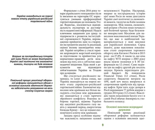 9
Формально з січня 2016 року то-
вари українського походження після
їх ввезення на територію ЄС корис-
туються умовами преференційної
торгівлі відповідно до положень Уго-
ди. Водночас, посилюється відпові-
дальність експортера за достовір-
ністьнаданоїнимінформації.Надалі
ключовим завданням для уряду та
підприємств є розвиток інституцій-
ної спроможності України, впрова-
дження прийнятих змін та створен-
ня інструментів аналізу їх реалізації,
оцінки впливу законодавчих нова-
цій. Україні потрібно у стислі термі-
ни запровадити жорсткий контроль
за підготовкою та прийняттям усіх
нормативно-правових актів неза-
лежно від того, хто є суб’єктом зако-
нодавчої ініціативи. Будь-який з до-
кументів має відповідати
зобов’язанням України за Угодою
про асоціацію.
Що стосується російського на-
прямку, то існує низка ознак, що
Україна знаходиться на порозі но-
вого етапу українсько-російської
торгівельної війни. Економічні від-
носини між країнами все більш на-
гадують стосунки між державами,
які знаходяться у стані гарячого
збройного конфлікту. Взаємна за-
борона торгівлі, відмова України
від закупівлі російського газу на-
віть у зимовий період, енергетична
блокада Криму – все це ознаки еко-
номічного клінчу між країнами.
Західна преса особливо відзна-
чає важливість зміцнення газової
незалежності України. Насправді,
вперше за пострадянську історію
цієї зими Росія не може диктувати
Україні свої політичні та економіч-
ні вимоги, тиснучи на Київ газовим
зашморгом. Між іншим, економіч-
ний розрив з Росією лише почався і
цей болючий процес буде безумов-
но використано Москвою для на-
несення максимальної шкоди Укра-
їні, що вже в найближчий час
матеріалізується у нові виклики
для української економіки. Серед
іншого, дуже важливим показни-
ком стало скорочення торгового
обороту між Китаєм і Росією в 2015
році - на 27,8%. А також те, що ціна
на нафту WTI вперше з 2003 року
впала нижче позначки в $ 30 (ін-
формація на 12 січня). Саме падін-
ня цін на нафту другий рік поспіль
змушує Кремль переглядати річ-
ний бюджет. Як повідомила
Financial Times (12 січня), Росія
скоротить бюджетні витрати на
10%, щоб хоч якось впоратися зі
скороченням прибутків від прода-
жу нафти. Крім того, курс долара в
Росії перевищив 77 рублів вперше з
грудня 2014 року (12 січня). Внаслі-
док таких показників багато хто і в
самій Росії вбачає ймовірність гло-
бального колапсу.
Основні виклики всередині
держави
Повільний процес реалізації
оборонної реформи залишається
одним з основних викликів здат-
Україна знаходиться на порозі
нового етапу українсько-російської
торгівельної війни
Вперше за пострадянську історію
цієї зими Росія не може диктувати
Україні свої політичні та економічні
вимоги, тиснучи на Київ газовим
зашморгом
Повільний процес реалізації оборон-
ної реформи залишається одним з
основних викликів здатності держа-
ви забезпечити реагування на весь
спектр існуючих загроз
 