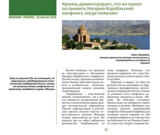 ВИКЛИКИ і РИЗИКИ / 15 квітня 2016
21
Вполне очевидно, что Армения
не заинтересована в обострении
Нагорно-Карабахского конф...