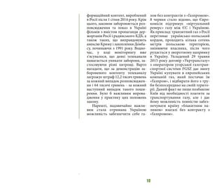 10
формаційний контент, вироблений
в Росії після 1 січня 2014 року. Крім
цього, законом забороняється роз-
повсюдження та показ в Україні
фільмів з вмістом пропаганди дер-
жорганів Росії і радянського КДБ, а
також таких, що виправдовують
анексію Криму і захоплення Донба-
су, починаючи з 1991 року. Водно-
час, у ході моніторингу вже
з’ясувалося, що деякі телеканали
намагається уникати заборони, за-
стосовуючи різні хитрощі. Варто
нагадати, що за демонстрацію за-
бороненого контенту телеканалу
загрожує штраф 12,2 тисяч гривень
за кожний випадок розповсюджен-
ня і 64 тисячі гривень - за кожний
наступний випадок такого поши-
рення. Було б важливим впрова-
дження у практику цих положень
закону.
Нарешті, надзвичайно важли-
вим стала отримана Україною
можливість забезпечити себе га-
зом без контрактів з «Газпромом».
8 червня стало відомо, що Євро-
комісія підтримує «віртуальний
реверс» газу між ЄС і Україною.
Як приклад: транзитний газ з Росії
перетинає українсько-польський
кордон, проходить кілька сотень
метрів польською територією,
змінюючи власника, після чого
рухається у зворотному напрямку
в Україну. Укладений 29 травня
2015 року договір «Укртрансгазу»
з оператором угорської газотран-
спортної системи FGSZ дає змогу
Україні купувати в європейських
компаній газ, який постачає їм
«Газпром», і відбирати його з тру-
би безпосередньо на своїй терито-
рії. Даний факт не лише позбавляє
Київ від необхідності платити за
транспортування газу, але і дає
йому можливість повністю забез-
печувати країну «блакитним па-
ливом» взагалі без контракту з
«Газпромом».
 