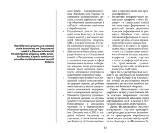 12
ного штабу – Головнокоманду-
вача Збройних Сил України та
керівників розвідувальних ор-
ганів, а також керівників струк-
тур оборонної промисловості і
суб’єктів військово-технічного
співробітництва.
•	 Передбачити участь (за зго-
дою) голів Комітету та Спеці-
альної комісії у діяльності ко-
легій Міністерства оборони,
МВС, Служби безпеки, Служ-
би зовнішньої розвідки та На-
ціональної гвардії України.
•	 Забезпечити більш тісну співп-
рацю Комітету та Спеціальної
комісії з Рахунковою палатою
у питаннях контролю в сфері
національної безпеки і оборо-
ни, зокрема, щодо узгодження
планів своєї поточної діяль-
ності, отримання результатів
відповідних перевірок тощо.
•	 Утворити при Комітеті та Спе-
ціальній комісії консультатив-
но-дорадчі органи, до роботи
яких залучати у якості консуль-
тантів незалежних недержав-
них та закордонних експертів.
•	 Відновити практику проведен-
ня виїзних засідань та слухань
Комітету та Спеціальної комісії
безпосередньо у військових
частинах та у підприємствах
оборонної промисловості Укра-
їни. Питання участі ЗМІ у зга-
даних виїзних засіданнях та
слуханнях, а також інших захо-
дах Комітету та Спеціальної ко-
місії є прерогативою цих орга-
нів парламенту.
•	 Визначити пріоритетними на-
прямами контролю з боку Ко-
мітету та Спеціальної комісії
питання щодо формування та
реалізації заходів державних
програм реформування та роз-
витку Збройних Сил, інших
військових формувань та спеці-
альних органів, а також держав-
ного оборонного замовлення.
•	 Збільшити кількість та підви-
щити якість проведення Комі-
тетом та Спеціальною комісі-
єю публічних заходів, зокрема,
відкритих слухань, круглих
столів та конференцій за учас-
тю представників громад-
ських організацій, незалежних
експертів, ЗМІ тощо.
Крім того, Експертна рада наго-
лошує на необхідності посилення
уваги з боку Комітету та Спеціаль-
ної комісії до розв’язання нижче
означених актуальних проблем на-
ціональної безпеки і оборони.
Перше. Налагодження системи
закритого зв’язку у зоні бойових дій,
та якісного покращення системи
зв’язку і управління військами (через
впровадження АСУ) в цілому у ЗСУ
та інших військових формуваннях.
Друге. Налагодження (якісного
покращення) системи артилерій-
ської розвідки, включно, замовлен-
ня та прискорення виробництва
таких систем національної розроб-
ки як «Зоопарк» та «Положення-2».
Передбачити участь (за згодою)
голів Комітету та Спеціальної
комісії у діяльності колегій
Міністерства оборони, МВС, Служ-
би безпеки, Служби зовнішньої
розвідки та Національної гвардії
України
 