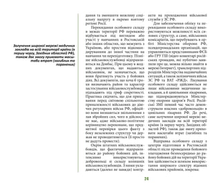24
дання та зменшити можливу соці-
альну напругу в окремо взятому
регіоні Росії.
Перекидання особового складу
в межах території РФ переважно
відбувається під виглядом або
участі у навчаннях в Ростовській
або інших областях, що межують з
Україною, або простим відкоман-
дируванням до іншої частини на
навчання чи перепідготовку. Пізні-
ше військовослужбовці відправля-
ються на Донбас. При цьому в жод-
них документах, що надаються
військовим, не зазначається, що
вони братимуть участь у бойових
діях. Всі документи, що хоча б тро-
хи визначають район та характер
застосування військовослужбовців
підпадають під гриф секретності.
Практика свідчить, що для прихо-
вання перед світовою спільнотою
приналежності військових до дію-
чих регулярних військ РФ, офіцій-
но вони визнаються звільненими з
лав збройних сил, чого в дійсності
не має, адже військово-політичне
керівництво переконане, що пред-
метної перевірки цього факту з
боку незалежних структур чи дер-
жав не проводитиметься (її просто
не дадуть провести).
Окрім штатних військовослуж-
бовців, що фактично відправля-
ються до району бойових дій, ін-
тенсивно використовуються
добровольці зі складу колишніх
військовослужбовців. З ними укла-
даються (далеко не завжди) контр-
акти на проходження військової
служби у ЗС РФ.
Для забезпечення обліку та пе-
рекидання особового складу вико-
ристовуються можливості всіх си-
лових структур, а саме, військових
комісаріатів, що перебувають в ор-
біті Міністерства оборони РФ,
псевдогромадських організацій, що
управляються представниками ФСБ
або ГРУ ГШ (відео-коментарі росій-
ських громадян, які публічно заяв-
ляли про це, можна вільно знайти в
мережі Інтернет), транспортних під-
розділів Міністерства надзвичайних
ситуацій,атакожзалізничнихвійськ
ЗС РФ та ВАТ «РЖД». Лікування
особового складу здійснюється не
лише військовими медичними за-
кладами, а й цивільними лікарнями,
що підпорядковуються Міністер-
ству охорони здоров’я Росії. Росій-
ські ЗМІ певний час часто демон-
стрували власних «добровольців» в
цивільних лікарнях РФ. До речі,
саме залучення широкої мережі ме-
дичних закладів на всій території
країни (в першу чергу, Західних об-
ластей РФ), також дає змогу прихо-
вати масштаби втрат (загиблих та
поранених).
Відправка особового складу з
центрів підготовки в Ростовській
області після проведення бойового
злагодження безпосередньо до ра-
йону бойових дій на території Укра-
їни здійснюється шляхом викорис-
тання широкого спектру відомих
військових прийомів, зокрема:
Залучення широкої мережі медичних
закладів на всій території країни (в
першу чергу, Західних областей РФ),
також дає змогу приховати масш-
таби втрат (загиблих та
поранених)
 