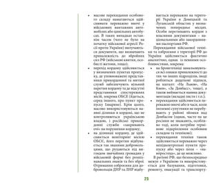 25
•	 масове перекидання особово-
го складу намагаються здій-
снювати переважно вночі у
військових вантажних авто-
мобілях або цивільних автобу-
сах. В таких випадках остан-
нім часом (чого не було на
початку військової агресії Ро-
сії проти України) вилучають-
ся документи, що визначають
приналежність до збройних
сил РФ (військові квитки, осо-
бисті жетони, тощо);
•	 перехід кордону здійснюється
у визначених пунктах пропус-
ку, де уповноважені представ-
ники прикордонної та митної
служб забезпечують вільний
перетин кордону та де відсутні
представники спостережних
місій, зокрема ОБСЕ (йдеться,
серед іншого, про пункт про-
пуску Ізварине). Крім цього,
масово використовуються на-
явні ділянки в кордоні, що не
контролюються українською
владою, і російські прикор-
донні служби «закривають
очі» на порушення кордону;
•	 на ділянках кордону, де здій-
снюється моніторинг місією
ОБСЄ, його перетин відбува-
ється так званими доброволь-
цями, що рухаються під ви-
глядом звичайних громадян у
військовій формі без розпіз-
навальних знаків та без зброї.
Отримання озброєння для до-
бровольців ДНР та ЛНР відбу-
вається переважно на терито-
рії України в Донецькій та
Луганській областях у визна-
чених попередньо місцях.
Особи перетинають кордон з
власними документами – на-
ціональними або закордонни-
ми паспортами РФ.
Перекидання військової техні-
ки та озброєння з території РФ до
України здійснюється фактично
аналогічно, однак із певними осо-
бливостями, зокрема:
•	 на бронетехніці замальовують-
ся всі ознаки приналежності до
тих чи інших підрозділів, іноді
робляться додаткові підписи,
на кшталт: «На Львов», «На
Киев», «За Донбасс», тощо), а
також виймається наявна доку-
ментація (вкладні листи і т.п.);
•	 перекидання здійснюється пе-
реважно вночі або в часи, коли
іноземні супутники не перебу-
вають у районі зйомки над
Донбасом (однак, часто на це
росіяни не зважають, особли-
во тоді, коли потрібне термі-
нове підкріплення особовим
складом та технікою);
•	 перекидання техніки також
здійснюється переважно через
непідконтрольні пункти про-
пуску або через поля – «на-
впростець», де це можливо.
В регіоні РФ, що безпосередньо
межує з Україною та використову-
ється для базування, підготовки,
ремонту, евакуації та транспорту-
 