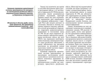 27
Також слід зазначити, що одним
із способів маскування присутнос-
ті регулярних військ є те, що біль-
шість підрозділів ЗС РФ без розпіз-
навальних знаків розміщуються
вглибині окупованої території
України подалі від лінії зіткнення.
На передньому краї перебувають
або справжні добровольці з тери-
торії Росії або місцеві дончани та
луганчани. Натомість вогневу під-
тримку першого ешелону здійсню-
ють штатні артилерійські підрозді-
ли, підрозділи радіоелектронного
подавлення та постановки завад
ЗС РФ. Це дає змогу вирішити де-
кілька завдань: забезпечити прихо-
вання російських військ від місії
ОБСЄ, яка переважно моніторить
лінію зіткнення, мінімізувати втра-
ти серед російських військових, а
також забезпечити під виглядом
ополчення на ротаційній основі
підготовку певної частини підроз-
ділів регулярних військ.
Головною перевагою організо-
ваної системи приховування та
маскування застосування росій-
ських військ є залучення всього на-
явного комплексу державних ін-
струментів: представників
дипломатичних установ, які запе-
речують присутність російських
військ, Міністерства надзвичайних
ситуацій, що надає підтримку і до-
ставку псевдогуманітарних ванта-
жів, залізничних військ та інших
підрозділів ЗС РФ, що забезпечу-
ють перекидання до району бойо-
вих дій особового складу, боєпри-
пасів та військової техніки,
Федеральної служби безпеки, яка
унеможливлює витоки компроме-
туючої інформації.
Однак, незважаючи на таку ор-
ганізацію і комплексність викорис-
товуваних заходів, РФ реалізує їх
досить грубо, нагло, таке вражен-
ня, без урахування найважливішо-
го моменту - людського фактору.
Часто бажання військовослужбов-
ців продемонструвати в соціальних
мережах власну участь в історич-
них подіях превалює над питання-
ми безпеки. Крім того, значна час-
тина місцевих мешканців знімає
все на відео та викладає в Інтернет,
що дає змогу в подальшому за ра-
хунок такого інструменту як «гео-
локація» здійснити прив’язку до
місцевості. Також військові часто
просто використовують мобільний
GSM-зв’язок місцевих операторів,
чого вже достатньо в рамках моні-
торингу відповідними структура-
ми.
Головною перевагою організованої
системи приховування та маскуван-
ня застосування російських військ є
залучення всього наявного комплек-
су державних інструментів
РФ реалізує їх досить грубо, нагло,
таке враження, без урахування
найважливішого моменту - люд-
ського фактору
 