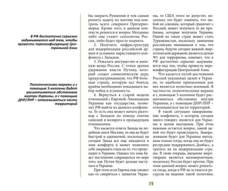 29
бы закрыть Румынию и тем самым
решить задачу по взятию под кон-
троль всего северного Причерно-
морья. Кроме того, в данном кон-
тексте решится и вопрос Молдовы:
либо она станет сателлитом Рос-
сии, либо будет просто подмята.
2. Получить инфраструктуру
для модернизации российской ар-
мии в условиях нарастающего кон-
фликта с Западом.
3. Показать могущество и воен-
ную мощь России. С точки зрения
удержания власти Путину, кото-
рый создал символическую ауру,
предусматривающую, что РФ боль-
шая страна, которую все боятся,
крайне необходимо показывать на-
бор побед и успешность.
4. Вернуться к старой модели
отношений с Европой. Ликвидация
Украины как государства, позво-
лит РФ выйти из данного конфлик-
та. То есть она может начать разго-
вор с Западом по поводу снятия
санкций и возврата к предыдущим
отношениям.
Что касается ответа Запада на по-
добные шаги Москвы, то она не будет
быстрой и адекватной, поскольку на
сегодня Запад все еще находится в
зоне комфорта и может позволить
себе закрывать глаза на то, что проис-
ходит в Украине. Однако эта зона бу-
дет постепенно сокращаться по мере
того, как Путин будет дальше насту-
пать в Украине.
При этом если Европа еще сможет
как-то смириться с захватом Украи-
ны, то США этого не допустят, по-
скольку это будет означать, что лю-
бой их союзник, который граничит с
Россией, может получить те же про-
блемы, которые получила Украина.
Одной из таких стран может стать
Туркменистан, поскольку заявления
российских чиновников о том, что
страна, будучи сегодня важной энер-
гетическойдержавой,являетсяцелью
№1 для терроризма, означает, что в
РФ достаточно серьезно задумыва-
ются над тем, чтобы провести пере-
конфигурацию Центральной Азии.
Что касается путей достижения
Россией указанных целей в Украи-
не, то наиболее приемлемым для
нее является политико-военный. В
частности, политическими мерами
и с помощью 5-колонны будет рас-
шатываться обстановка внутри
Украины, а с помощью ДНР/ЛНР –
отвоевываться части территорий.
В такой ситуации заморажива-
ние конфликта, о котором сегодня
много говорят, является для Украи-
ны в целом выгодным. При этом
важным остается вопрос, какой це-
ной это будет происходить. Замора-
живание будет для Украины выгод-
ным только тогда, когда она не будет
ресурсами поддерживать Донбасс, а
тратить их на модернизацию стра-
ны. В свою очередь, введение миро-
творцев является маловероятным,
поскольку Россия будет против. При
этом данный вопрос может решить-
ся тогда, когда в РФ не останется ре-
сурсов на ведение такой политики,
В РФ достаточно серьезно
задумываются над тем, чтобы
провести переконфигурацию Цен-
тральной Азии
Политическими мерами и с
помощью 5-колонны будет
расшатываться обстановка
внутри Украины, а с помощью
ДНР/ЛНР – отвоевываться части
территорий
 