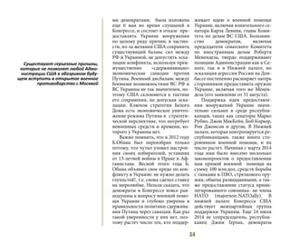 34
ми демократами, была изложена
еще 6 мая во время слушаний в
Конгрессе, и состоит в отказе пре-
доставлять Украине вооружения
по целому ряду причин, в частно-
сти, из-за желания США сохранить
существующий баланс сил между
РФ и Украиной, не допустить эска-
лации конфликта, используя преи-
мущественно «сдерживающие»
экономические санкции против
Путина. Военный дисбаланс между
боевыми возможностями ВС РФ и
ВС Украины не так значителен, по-
этому США склоняются к тактике
его сохранения, не допуская эска-
лации. Ключом стратегии Белого
Дома есть экономическое уничто-
жение режима Путина в стратеги-
ческой перспективе, что потребует
невоенных средств и времени, ко-
торого у Украины нет.
Важно помнить, что в 2012 году
Б.Обама был переизбран только
потому, что чутко уловил настрое-
ния своих избирателей, уставших
от 13-летней войны в Ираке и Аф-
ганистане. Весной этого года Б.
Обама объявил свое кредо по кон-
фликту в Украине: не нужно делать
глупостей!, т.е. снова сделал ставку
на миролюбие. Нельзя сказать, что
демократы в Конгрессе вовсе рав-
нодушны к вопросу военной помо-
щи Украине и глубоко уверены в
правильности политики сдержива-
ния Путина через санкции. Как раз
такой уверенности у них нет, поэ-
тому растет число тех, кто поддер-
живает идею о военной помощи
Украине, включая влиятельного се-
натора Карла Левина, главы Коми-
тета по делам ВС США. Большин-
ство демократов, включая
председателя сенатского Комитета
по иностранным делам Роберта
Менендеза, твердо поддерживают
позицию Администрации как в Се-
нате, так и в Нижней палате, но
эскалация агрессии России на Дон-
бассе постепенно расширяет лагерь
сторонников предоставить оружие
Украине, включая того же Менен-
деза (его заявление от 31 августа).
Поддержка идеи предоставле-
ния вооружений Украине значи-
тельно сильнее в среде республи-
канцев, таких как сенаторы Марко
Рубио, Джон МакКейн, Боб Коркер,
Рон Джонсон и другие. В Нижней
палате, которая контролируется ре-
спубликанцами, также много сто-
ронников военной помощи, и их
число растет. Начиная с марта 2014
года ими было внесено несколько
законопроектов о предоставлении
нам прямой военной помощи на
сумму 100 млн.дол, средств борьбы
с танками и ПВО, стрелкового ору-
жия, обмена разведданными, а так-
же предоставление статуса приви-
легированного союзника- не члена
НАТО (majornon-NATOally). В
нижней палате Конгресса США
действует межпартийная группа
поддержки Украины. Еще 24 июля
2014 ее сопредседатель, республи-
канец Джим Герлах, демократы
Существуют серьезные причины,
которые не позволят любой Адми-
нистрации США в обозримом буду-
щем вступить в открытое военное
противоборство с Москвой
 