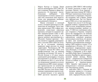 35
Марси Каптур и Сандер Левин
внесли законопроект H.R. 5190 «За-
кон о помощи Украине в сфере без-
опасности». 19 сенаторов – респу-
бликанцев лоббируют этот
законопроект в Сенате, однако уси-
лий этих политиков пока недоста-
точно для проведения необходи-
мых решений в Конгрессе.
Важно учитывать и военный
аспект, который принимается в Ва-
шингтоне во внимание. Хотя Аме-
рика превосходит РФ в сфере воо-
ружений, существуют серьезные
причины, которые не позволят лю-
бой Администрации США в обо-
зримом будущем вступить в от-
крытое военное противоборство с
Москвой. Главная причина – Рос-
сия является ядерной сверхдержа-
вой, а система ПРО США на сегод-
ня не в состоянии помешать
ядерному удару русских по своей
территории. Численность ВС РФ
не намного меньше ВС США, хотя
профессионалов там, по мнению
экспертов, не больше 150 тысяч. У
России больше в 2,5 раза танков,
самоходной артиллерии в 3,4 раза,
буксируемой в 1,9, РСЗО в 4,2 раза
(по данным на 2012 г.), хотя не все
это вооружение находится в штате.
Американские ВВС имеют двукрат-
ное превосходство по количеству
боевых самолетов, но на вооруже-
нии ВВС России стоят более совер-
шенные управляемые ракеты клас-
са «воздух-воздух» и их средства
ПВО достигли высокого уровня
развития (ЗРК ПВО С-400 вообще
не имеют аналогов в мире и пре-
восходит Patriot). Если коротко –
боевое противостояние ВС США и
РФ будет значительно более крово-
пролитным и сопряжено с больши-
ми потерями, чем в Ираке, Ливии
или Афганистане. Так что Прези-
денту США есть о чем задуматься.
Кроме того, после 13 лет беспре-
рывной «войны с терроризмом» ВС
США устали, вооружения изноше-
ны, военнослужащие требуют от-
дыха. У США нет свободных войск
для отправки в Украину. Америка
могла бы перебросить на помощь
Украине свои ВВС при условии, что
европейские союзники разрешат
использовать свои базы, что далеко
не факт. Для наземной войны в
Украине в распоряжении командо-
вания США имеются только 173-я
авиабригада в Италии, 22-1 экспе-
диционное подразделение морпе-
хов в Испании, 2-й пехотный полк,
«Striker» в Германии, и 82-я диви-
зия ВДВ в Форт Брэгг, Северная Ка-
ролина. Переброска других подраз-
делений займет месяцы. Важно
другое – американские избиратели
устали от войны, и это учитывают
демократы в Администрации
США. Давайте приглядимся по-
внимательнее к позиции демокра-
тов. Она вкратце такова:
•	 действия США в Украине не
должны привести к установ-
лению враждебных отноше-
ний с народом России, тем бо-
 