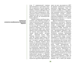 38
стан. С американской стороны
прослеживается отчетливое жела-
ние «не дразнить» Россию наращи-
ванием военного присутствия на
границах. Стратегией США в Укра-
ине есть поиск компромисса: «мак-
симально помочь в военном плане
Украине, но при этом не спровоци-
ровать Россию на полномасштаб-
ный конфликт».
Однако главную проблему пред-
ставляет сама Украина, которая за
годы независимости проводила по-
литику выдавливания западного
бизнеса из Украины и замены его
на российский. Западный бизнес
ринулся в Украину после Оранже-
вой революции 2004 года, однако
приход к власти В.Януковича напу-
гал многих инвесторов. Неустой-
чивый бизнес-климат заставил
даже Торговую палату США-
Украина покинуть страну в 2010
году. По словам главы Палаты М.
Пехони (Michael Pechony), Януко-
вич заставлял каждый доходный
бизнес в Украине отдавать часть
акций или наличные деньги прави-
тельству либо нести уголовную ад-
министративную ответственность
за надуманные нарушения. Круп-
ные корпорации имели возможно-
сти противостоять ей, но мелкие
компании покинули рынок. Во вре-
мена Януковича Chevron, имеющая
наибольший интерес в Украине,
подписала в 2013 году газовый кон-
тракт на $10 млрд, RoyalDutchShell
подписала крупный нефтяной кон-
тракт, но они расследуется в ВРУ
на предмет законности и наличия
признаков коррупции. Пока что
ситуация в сфере бизнеса карди-
нально не изменилась, а американ-
ские компании понесли в Украине
значительные потери. Следова-
тельно, у Президента Б.Обамы нет
серьезной поддержки своей новой
украинской политики со стороны
американского бизнеса.
Другой проблемой остается не-
надежность политиков Украины.
Лакмусовой бумагой тут является
вопрос экономических санкций,
особенно в сфере ВПК: ключевые
предприятия ОПК Украины, не-
смотря на российскую агрессию и
указ Президента Украины о пре-
кращении ВТС с РФ, продолжают
отгружать военную продукцию
российским предприятиям. «Май-
дан закордонних справ» получил
заверения от Госслужбы экспорт-
ного контроля Украины об отзыве
всех разрешения на экспорт воен-
ной продукции в РФ, однако отсут-
ствие подтверждения этого со сто-
роны самих предприятий и,
главное, отсутствие протестов со
стороны России о нарушении опла-
ченных авансом контрактов за-
ставляет усомниться в эффектив-
ности запрета. Это обстоятельство
напрямую противоречит не только
духу создаваемого военного со-
трудничества Украины с США, но
и букве и духу Соглашения об ассо-
циации с ЕС, а также уже введен-
Проблемой
остается ненадежность политиков
Украины
 
