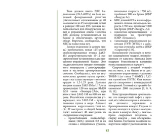 47
Танк должен иметь РЛС Ка-
диапазона (26,5-40ГГц) на базе ак-
тивной фазированной решётки
(обеспечивает отслеживание до 40
наземных и до 25 воздушных целей
в радиусе 100 км). РЛС должна ис-
пользоваться для обнаружения це-
лей и управления огнём. Полотна
РЛС должны устанавливаться на
башне и обеспечивать круговой
обзор. Впрочем, сообщалось, что
РЛС на танке пока нет.
Боевое отделение (в центре тан-
ка) необитаемое, новая 125-мм/48
стабилизированная пушка 2А82-
1М скорострельностью 10-12 вы-
стрелов/мин установлена в дистан-
ционно-управляемой башне. Это
гладкоствольное орудие повышен-
ного могущества с автоскреплён-
ным и частично хромированным
стволом. Сообщалось, что по тех-
ническому уровню пушка превос-
ходит все существующие танковые
орудия в 1,2-1,25 раза. Дульная
энергия пушки 2А82-1М в 1,17 раза
превосходит 120-мм орудие Rh120
L/55 танка «Леопард-2А6», при
этом ствол 2А82-1М на 600 мм ко-
роче. Российские специалисты ут-
верждают, что 2А82-1М – лучшая
танковая пушка в мире. Автомат
заряжания карусельного типа не-
сёт 32 выстрела, а общий боеком-
плект включает 40 выстрелов со
следующими снарядами:
•	 бронебойными подкалибер-
ными (БПС) длиной 0,9 м из
сплава с обеднённым ураном,
начальная скорость 1750 м/с,
пробивает 900 мм брони (ОКР
«Вакуум-1»);
•	 БПС длиной 0,9 м из вольфра-
мового сплава, начальная ско-
рость 1750 м/с, пробивает 800
мм брони (ОКР «Вакуум-2»);
•	 осколочно-шрапнельными с
подрывом на траектории
(ОКР «Тельник»);
•	 танковыми управляемыми ра-
кетами (ТУР) ЗУБК21 с даль-
ностью стрельбы до 8 км (ОКР
«Спринтер») [6].
Боекомплект размещён в хоро-
шо защищённом модуле, изолиро-
ванным от капсулы экипажа (при
подрыве боекомплекта взрывная
волна направляется наружу).
Спаренный с пушкой пулемёт
отсутствует, а на башне есть дис-
танционно-управляемая установка
Т05БВ-1 (от танка Т-90МС) с 7,62-
мм пулемётом ПКТМ. Она монти-
руется синхронно с командирской
панорамой. Готовый к стрельбе бо-
екомплект 2000 патронов [7, 8, 9,
10, 11].
Конструкция башни оригиналь-
на: это поворотный лафет с пуш-
кой, её стабилизатором и элемента-
ми автомата заряжания в
бронированном кожухе. Справа от
пушки находится прицел наводчи-
ка, далее в кожухе сбоку – люк вы-
броса снарядных поддонов, а
сверху кожуха – люк обслужива-
ния башни. На башне на одном по-
воротном лафете расположены па-
 