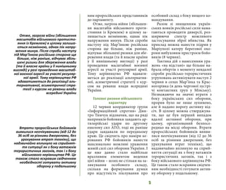 5
ням проросійських представників
до парламенту.
Отже, загроза війни (збільшен-
ня масштабів військового проти-
стояння із Кремлем) в цілому за-
лишається незмінною, однак пік
напруження минув. Після спроби
наступу під Мар’їнкою російська
сторона ще більше, ніж раніше,
відчуває збільшені ризики для збе-
реження влади (та й власне країни
у її нинішньому вигляді) у разі
проведення масштабної воєнної
агресії за участі регулярної армії.
Тому керівництво РФ вдавати-
меться до реалізації альтернатив-
ної, асиметричної стратегії з кур-
сом на реванш влади всередині
України.
Головні ризики військового
характеру
12 червня координатор групи
«Інформаційний спротив» Дми-
тро Тимчук відзначив, що на ряді
напрямків бойовики завдають ар-
тилерійські удари по другому
ешелону сил АТО, тоді як раніше
удари завдавали по передньому
краю. Це свідчить про наміри ке-
рованих РФ бойовиків нанести
максимально можливі ураження
живій силі сил оборони України. І
це вже давно стало найбільш
вразливим елементом ведення
цієї війни – шлях не стільки на за-
лякування особового складу,
скільки на формування думки
про відсутність піклування про
особовий склад з боку вищого ко-
мандування.
Разом зі знищенням україн-
ських вояків російські сили нама-
гаються проводити диверсії, роз-
ширюючи спектр можливого
застосування зброї вбивства. Як
приклад можна навести підрив у
Маріуполі катеру берегової охо-
рони вибуховим пристроєм бойо-
виків (8 червня).
Тактика дій з нанесенням ура-
жень «на відстані» ще більше на-
брала обертів з моменту невдалої
спроби російсько-терористичних
угруповань активізувати наступ 2
червня в селах Мар’їнка та Крас-
ногорівка (в день чергової зустрі-
чі контактних груп у Мінську).
Незважаючи на значні втрати з
боку українських сил оборони,
прорив було не лише зупинено,
але й надано ворогу активну від-
січ. В цілому можна стверджува-
ти, що це був перший випадок
вдалої активної оборони, при
цьому, організований безпосе-
редньо на місці оборони. Втрати
проросійських бойовиків вияви-
лися неочікуваними (від 12 до 36
осіб за різними джерелами, без
урахування втрат техніки), що
надзвичайно вплинуло на сприй-
няття ситуації як з боку ватажків
терористичних загонів, так і з
боку військового керівництва РФ.
Це також стало яскравим свідчен-
ням необхідності готувати актив-
ну оборону у подальшому.
Отже, загроза війни (збільшення
масштабів військового протисто-
яння із Кремлем) в цілому залиша-
ється незмінною, однак пік напру-
ження минув. Після спроби наступу
під Мар’їнкою російська сторона ще
більше, ніж раніше, відчуває збіль-
шені ризики для збереження влади
(та й власне країни у її нинішньому
вигляді) у разі проведення масштаб-
ної воєнної агресії за участі регуляр-
ної армії. Тому керівництво РФ
вдаватиметься до реалізації аль-
тернативної, асиметричної стра-
тегії з курсом на реванш влади
всередині України
Втрати проросійських бойовиків
виявилися неочікуваними (від 12 до
36 осіб за різними джерелами, без
урахування втрат техніки), що
надзвичайно вплинуло на сприйнят-
тя ситуації як з боку ватажків
терористичних загонів, так і з боку
військового керівництва РФ. Це
також стало яскравим свідченням
необхідності готувати активну
оборону у подальшому
 