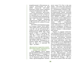 54
разработанный в Московском ин-
ституте теплотехники на базе
ПГРК  «Тополь-М»  (РС-12М2).
Комплекс создан также в варианте
шахтного базирования «Ярс-М».
Ракета комплекса трехступен-
чатая твердотопливная, дальность
её стрельбы до 11 тыс. км. Она не-
сёт 3-4 боевых блока индивидуаль-
ного наведения мощностью по 150-
300 кТ. Система наведения
инерциальная, КВО ракеты до 150
м. Вес ракеты 49 т, длина 23 м, диа-
метр 2 м.
ПУ ПГРК смонтирована на шас-
си 8-осного тягача 16х16 МЗКТ-
79221 (МАЗ-7922), грузоподъёмно-
стью 80 т. Её вес без ракеты 40 т,
скорость 45 км/ч, запас хода 500 км.
Развертывание ПГРК «Ярс» было
начато в 2010 г, а шахтного РК
«Ярс-М» – в 2014 г. [23, 24]. На на-
чало 2015 г. было развёрнуто 45
ПГРК и 4 шахтных РК, а до 2020 г.
намечено развернуть в РВСН 270-
280 ПГРК и РК. Планируется со-
хранить ПГРК «Ярс» на вооруже-
нии до 2035 г., а шахтные РК
«Ярс» – до 2040 г.
Достоинства и недостатки некото-
рых новых машин, показанных на
параде 9 мая в Москве
Т-14 «Армата». После парада
ряд российских военных экспертов
(В. Мураховский, С. Суворов, Л.
Романов, М. Тимошенко, В. Шуры-
гин, И. Крамник и др.) начали ак-
тивно пропагандировать возмож-
ности танка Т-14. Кое в чём они
правы – танк имеет ряд серьёзных
достоинств, в т.ч. новую компонов-
ку с размещением экипажа в бро-
некапсуле, а пушки в дистанцион-
но-управляемой башне, высокий
уровень защищённости (пассивная
комбинированная броня + ДЗ +
КАЗ + КОЭП + СПМЗ-2 + КПР) и
уникальную степень информатиза-
ции (системы управления, навига-
ции, обмена данными в подразде-
лении, СУО, тепловизор,
телекамеры и даже РЛС). Прогресс
также отмечается в создании мо-
дульной платформы, которую на-
мечено использовать для создания
семейств боевых и обеспечиваю-
щих машин.
Однако со стороны министер-
ства обороны (МО) России ещё ра-
нее прозвучала критика танка Т-14,
в т.ч. его прицельного комплекса.
Некоторые российские военные
эксперты (например, П. Фельгенга-
уэр) также критикуют танк. Они
констатируют то, что применённая
на Т-14 125-мм пушка 2А82-1М яв-
ляется модернизированным оруди-
ем 2А46, которое устанавливалось
на всех советских (российских)
танках уже 45 лет, и что она не обе-
спечит пробивание лобовой брони
танков Leopard-2А7+ и М1F2 SEP
V2 [25]. Действительно, лучшие
российские БПС 3БМ48 «Свинец»
пробивают всего 650 мм брони, а
ТУР 9М119М «Инвар» – 700 мм.
Однако для пушки 2А82-1М созда-
 