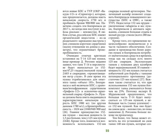 55
ются новые БПС и ТУР (ОКР «Ва-
куум-1/2» и «Спринтер»), которые,
как предполагается, должны иметь
начальную скорость 1750 м/с и
пробивать броню 900/800 мм. На-
мечено создать эти боеприпасы до
2017 г., но когда они поступят в во-
йска реально – неизвестно. В лю-
бом случае, российские БПС имеют
органический недостаток – из-за
раздельного заряжания выстрела у
них слишком короткие сердечники
(малое отношение их длины к диа-
метру), что ограничивает броне-
пробиваемость.
Очевидно отвечая критикам
установки на Т-14  125-мм пушки,
вице-премьер Д. Рогозин недавно
заявил, что танк Т-14 в перспекти-
ве будет выпускаться со 152-
мм/47,25 гладкоствольной пушкой
2А83 и снарядами, «прожигающи-
ми метр стали». В свое время эта
пушка отрабатывалась для опыт-
ного танка «объект 195». Боепри-
пасы к ней включали БПС с урано-
вым/вольфрамовым сердечником
«Грифель-1/2» и осколочно-шрап-
нельный снаряд «Грифель-3». Пуш-
ка должна была иметь выдающиеся
характеристики: начальную ско-
рость БПС 1980 м/с (по другим
данным 1780 м/с), а бронепробива-
емость – 1024 мм (1040/840-900 мм)
[26]. Главное преимущество 152-
мм пушки – высокая мощность (в
1,5 раз больше, чем у 125-мм пушки
2А46). Кроме того, появляется воз-
можность использовать 152-мм
снаряды полевой артиллерии. Уве-
личенный калибр позволит созда-
вать боеприпасы повышенного мо-
гущества (БПС и ОФС, а также
ТУР). Недостатки 152-мм орудия –
увеличенные габариты и вес пуш-
ки, боеприпасов и автомата заря-
жания, слишком большая отдача и
малый ресурс ствола (всего 280 вы-
стрелов).
Кроме того, его применение не-
целесообразно экономически и в
части тылового обеспечения. Соз-
дание и производство более доро-
гих пушек и боеприпасов потребу-
ет значительных средств и времени,
тогда как на складах есть много
125-мм снарядов. Эксплуатация
танков с пушками двух калибров
будет нерациональной. И главное –
мощность 152-мм пушки считается
избыточной для борьбы с танками
потенциального противника (до-
статочно 125-мм пушки) [27]. Важ-
ным также считается то, что при
использовании 152-мм пушки бое-
комплект танка уменьшится более
чем на 25%. Поэтому эксперт В.
Мураховский предположил, что
большая часть Т-14 будет выпу-
скаться со 125-мм пушкой, а не-
большая часть (танки усиления) –
со 152-мм пушкой. Как оно будет
на самом деле – неизвестно, но пока
заявление Д. Рогозина больше по-
хоже на пропаганду.
Тем более, что Запад может от-
ветить на это установкой на свои
танки 140-мм пушек, которые соз-
 