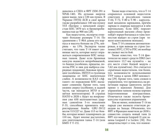 56
давались в США и ФРГ (ХМ-291 и
NPzK-140). Их дульная энергия
вдвое выше, чем у 120-мм пушек. В
Украине ГНТЦ АСВ в своё время
также разрабатывал 140-мм пушку
55Л «Багира» с начальной скоро-
стью БПС 1870 м/с и бронепроби-
ваемостью до 900 мм [28].
Как недостаток, эксперты отме-
чают большие размеры Т-14. По
сравнению с Т-90А длина его кор-
пуса и высота больше на 27%, ши-
рина – на 13%. Эксперты также
считают, что танк Т-14 имеет уяз-
вимые места, которые могут пора-
жаться современными БПС запад-
ных танков. Даже если броневая
капсула окажется непробиваемой,
то башня (особенно, прицелы, по-
лотна РЛС и люк для выброса сна-
рядных поддонов), боковая проек-
ция (особенно, ЗМТО) и гусеницы
защищены от БПС значительно
слабее. А возможности КАЗ «Аф-
ганит» по поражению БПС вызы-
вают сомнение. Кроме того, танк
уязвим сверху (особенно, в задней
части, где находится МТО и ре-
шётки вентиляторов). В странах
НАТО в 2020 г. будет на вооруже-
нии уже 650 малозаметных удар-
ных самолётов 5-го поколения
F-35, способных применять кор-
ректируемые бомбы GBU-39/12
весом 113/227 кг. Даже 113-кг бом-
бы, которая может планировать до
110 км, будет вполне достаточно,
для уничтожения танка Т-14 (или
БМП-Т Т-15).
Также надо отметить, что в Т-14
сохранился основной недостаток
советских и российских танков
Т-64, Т-72, Т-80 и Т-90 – карусель-
ный механизм заряжания, причём
заряды и снаряды находятся в нём
вертикально. Если БПС поразит
карусельный магазин сбоку прои-
зойдёт взрыв боезапаса и танк пол-
ностью выйдет из строя (при тя-
жело контуженном экипаже).
Танк Т-14 слишком автоматизи-
рован, и при выводе из строя (по-
ломке) ИУС, СУО и РЛС он вообще
не сможет вести бой.
Также известно, что Т-14 фак-
тически не имеет средств ПВО (нет
зенитного 12,7-мм пулемёта – на
его месте стоит боевой модуль с
7,62-мм пулемётом). Это считается
серьёзным недостатком, тем более,
что возможности использования
ТУР танка в целях ПВО неизвест-
ны [29]. Кроме того, танк сложен в
управлении, что проявилось на ре-
петиции парада (двигатель заглох
прямо у мавзолея Ленина). Для
управления танком нужны хорошо
подготовленные контрактники.
Отмечается также теснота броне-
капсулы отделения управления.
Тем не менее, появление Т-14 на
параде уже вызвало ответную ре-
акцию на Западе. Объявлено, что
ФРГ и Франция наметили до 2030 г.
совместно создать новый танк (в
ФРГ его назвали Leopard-3) для за-
мены Leopard-2 и Leclerc [30]. Это
свидетельствует о том, что появле-
 