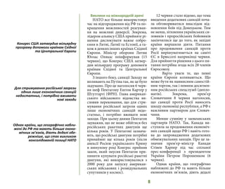6
Виклики на міжнародній арені
НАТО все більше використовує
час на відгородження від РФ та по-
кращення можливостей реагуван-
ня на можливі диверсії. Зокрема,
лідером альянсу США прийняте рі-
шення дислокувати важке озбро-
єння в Литві, Латвії та Естонії, а та-
кож в деяких інших країнах Східної
Європи. Міністр оборони Литви
Юозас Олякас поінформував (15
червня), що Конгрес США затвер-
див мільярдну програму допомоги
країнам Східної та Центральної
Європи.
З іншого боку, санкції Заходу не
впливають на Путіна так, як це було
задумано. Про це наголосив 6 черв-
ня шеф Пентагону Ештон Картер у
Штутгарті (ФРН). Глава американ-
ського військового відомства ви-
словив переконання, що для стри-
мування російської загрози одних
лише економічних санкцій недо-
статньо, і потрібно вживати нові
заходи. При цьому днями Пентагон
зауважив, що не може обійтися без
російських ракетних двигунів ще
кілька років. У Пентагоні зазнача-
ють, що російські двигуни потрібні
принаймні ще кілька років (після
анексії Росією українського Криму
в минулому році Конгрес прийняв
закон, який змусив Пентагон при-
пинити купувати російські ракетні
двигуни, які використовувалися з
2000 року для запуску американ-
ських військових і розвідувальних
супутників у космос).
12 червня стало відомо, що тема
введення додаткових санкцій поча-
ла обговорюватися внаслідок від-
новлення боїв під Донецьком. Тим
не менш, зіткнення українських си-
ловиків і проросійських бойовиків
закінчилися ще до того, як західні
країни вирішили діяти. Питання
про продовження санкцій проти
Росії вирішуватиметься на саміті
ЄС в Брюсселі наприкінці червня.
Для прийняття рішення з цього пи-
тання потрібна згода всіх 28 членів
Євросоюзу.
	 Варто уваги те, що певні
країни Європи коливаються. Що
може бути як навмисним самостій-
ним торгом, так і певним досягнен-
ням російських спецслужб (дипло-
матів). Зокрема, прем’єр
Словаччини 8 червня наголосив,
що санкції проти Росії наносять
шкоду економіці республіки, а РФ є
важливим партнером для Словач-
чини.
Менше сумніву у заокеанських
партнерів НАТО. Так, Канада ви-
ступила за продовження економіч-
них санкцій щодо РФ і навіть гото-
ва до запровадження додаткових
обмежувальних заходів. Про це за-
значив прем’єр-міністр Канади
Стівен Харпер під час спільної
прес-конференції з президентом
України Петром Порошенком (6
червня).
Однак країни, що географічно
наближені до РФ та мають більше
економічних зв’язків, діють дедалі
Конгрес США затвердив мільярдну
програму допомоги країнам Східної
та Центральної Європи
Для стримування російської загрози
одних лише економічних санкцій
недостатньо, і потрібно вживати
нові заходи
Однак країни, що географічно набли-
жені до РФ та мають більше еконо-
мічних зв’язків, діють дедалі обе-
режніше, що стає викликом
консолідованій позиції НАТО
 