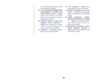 66
ru/2012/03/perspektivnye-140-
mm-tankovye-pushki/
29.	Т-14: АНАЛИЗ ПЕРВЫХ ВПЕ-
ЧАТЛЕНИЙ О ТАНКЕ. НЕ-
ДОСТАТКИ ЕСТЬ? // http://
topwar.ru/74999-t-14-analiz-
pervyh-vpechatleniy-o-tanke-
nedostatki-est.html
30.	В Европе решили создать кон-
курента танка «Армата» //
http://3mv.ru/publ/v_evrope_
reshili_sozdat_konkurenta_
tanka_armata/1-1-0-42599
31.	«Армата» – «золотой» танк //
http://cont.ws/post/65499
32.	Т-14 «Армата» // http://www.
modernforces.ru/t-14-armata/
33.	Новый танк Шойгу не по кар-
ману // http://www.gazeta.ru/
politics/2014/12/10_a_6336601.
shtml
34.	ТАНК «АРМАТА» – БОЛЬ-
ШАЯ РОССИЙСКАЯ ТАЙНА
// http://www.militaryparitet.
com/perevodnie/data/ic_
perevodnie/6368/
35.	Программа «Бумеранг» стано-
вится жертвой санкций //
http://nortwolf-sam.livejournal.
com/816417.html
 