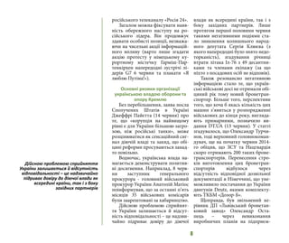 8
російського телеканалу «Росія 24».
Загалом можна фіксувати наяв-
ність обережного наступу на ро-
сійського лідера. Він продовжує
здавати особисті позиції, незважа-
ючи на чисельні акції інформацій-
ного впливу (варто лише згадати
акцію протесту у німецькому ку-
рортному містечку Гарміш-Пар-
тенкірхен напередодні зустрічі лі-
дерів G7 6 червня та плакати «Я
люблю Путіна!»).
Основні ризики організації
українською владою оборони та
опору Кремлю
Без перебільшення, заява посла
Сполучених Штатів в Україні
Джеффрі Пайєтта (14 червня) про
те, що «корупція на найвищому
рівні є для України більшою загро-
зою, ніж російські танки», може
розцінюватися як сенсаційний сиг-
нал діючій владі та закид, що обі-
цяні реформи просуваються занад-
то повільно.
Водночас, українська влада на-
магається демонструвати позитив-
ні досягнення. Наприклад, 8 черв-
ня заступник генерального
прокурора - головний військовий
прокурор України Анатолій Матіос
поінформував, що за останні п’ять
місяців 35 військових комісарів
були заарештовані за хабарництво.
Дійсною проблемою сприйнят-
тя України залишається й відсут-
ність відповідальності – це надзви-
чайно підриває довіру до діючої
влади як всередині країни, так і з
боку західних партнерів. Лише
протягом першої половини червня
такими негативними подіями ста-
ло зникнення колишнього народ-
ного депутата Сергія Клюєва (з
якого напередодні було знято недо-
торканість), згадування річниці
втрати літака Іл-76 з 49 десантни-
ками та членами екіпажу (за що
ніхто з посадових осіб не відповів).
Також резонансно негативною
інформацією стало те, що україн-
ські військові досі не отримали обі-
цяний рік тому новий бронетран-
спортер. Більше того, перспективи
того, що хоча б якась кількість цих
машин з’явиться у розпорядженні
військових до кінця року, вигляда-
ють примарними, позначило ви-
дання DT.UA (13 червня). У статті
згадувалося, що Олександр Турчи-
нов, тоді верховний головнокоман-
дувач, ще на початку червня 2014-
го обіцяв, що ЗСУ та Нацгвардія
скоро отримають 200 таких броне-
транспортерів. Перенесення стро-
ків виготовлення цих бронетран-
спортерів відбулося через
відсутність відповідної дозвільної
документації в Німеччині, що уне-
можливило постачання до України
двигунів Deutz, якими комплекту-
ють ТКБМ «Дозор-Б».
Щоправда, був звільнений ке-
рівник ДП «Львівський бронетан-
ковий завод» Олександр Оста-
пець  – через невиконання
виробничих планів на підприєм-
Дійсною проблемою сприйняття
України залишається й відсутність
відповідальності – це надзвичайно
підриває довіру до діючої влади як
всередині країни, так і з боку
західних партнерів
 