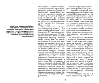 9
стві, зокрема, за затримку у налаго-
дженні повноцінного серійного ви-
робництва бронемашин «Дозор-Б»
від березня (13 червня). Це фактич-
но перше таке формулювання на
офіційному рівні, хоча у непубліч-
ному спілкуванні про зміщення
топ-менеджменту ОПК вже йшло-
ся раніше: було звільнено керівни-
ка ДП «Завод ім. В.О. Малишева»
Миколу Бєлова.
На тлі цих подій заява (8 черв-
ня) про передачу з початку 2015
року Державним концерном «Укро-
боронпром» 767 одиниць озброєн-
ня і військової техніки до ЗСУ фак-
тично загубилася. В той час, коли
генеральний директор концерну
Роман Романов каже, що «майже
усі потужності підприємств зосе-
реджені на виконанні державного
оборонного замовлення», фахівці
все частіше вказують на недоскона-
лість формування власне ДОЗ. До-
сить дивною виявилася і заява са-
мого президента П.Порошенка під
час відвідання приєднаного до ДК
«Укроборонпром» ДП «Антонов»
(13 червня) – про те, що «буде від-
новлено державне замовлення». З
одного боку, ДОЗ затверджено, з
іншого, нинішня продукція ДП
«Антонов» ніяк не може посилити
оборонний потенціал країни (ко-
рисними для посилення мобільної
складової могли б виявитися нові
військово-транспортні літаки Ан-
178, але вони ще не у серійному ви-
робництві).
Водночас, варто відзначити низ-
ку важливих реалізованих кроків.
12 червня суспільство було поін-
формовано, що друга лінія оборони
в районі Маріуполя знаходиться на
фінальному етапі зведення. А саме
будівництво під контролем волонте-
рів. Незважаючи на переконання
експертів ЦДАКР у тому, що 850 млн
грн, які виділені на проект, могли би
забезпечити з’єднання інженерною
технікою та стати першим кроком
до відродження майже зниженого
роду військ, підготовка фортифіка-
ційних споруд має безумовне пози-
тивне військове і психологічне зна-
чення.
Важливим також ж просування
й Закону про блокаду окупованого
Донбасу, який може бути спрямо-
ваним на боротьбу з контрабан-
дою. Можна погодитися з першим
заступником голови Верховної
Ради Андрієм Парубієм, що «будь-
який чиновник на свій розсуд може
вирішувати, який вантаж пускати.
Звідси велика корупція. Поки не
буде закону, коли не чиновник буде
вирішувати, а закон, ситуація не
стане кращою». Однак, в такому
разі владі, щоб уникнути подвій-
них стандартів, варто розв’язати
питання низки інших законів (вони
перелічені у наступному розділі) та
відмовитися від ручного управлін-
ня сектором оборони і оборонної
промисловості.
Також важливим є те, що з 4
червня під заборону потрапив ін-
Владі, щоб уникнути подвійних
стандартів, варто розв’язати
питання низки інших законів (вони
перелічені у наступному розділі) та
відмовитися від ручного управління
сектором оборони і оборонної
промисловості
 