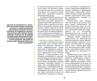 10
ни загальної ситуації, але збільшить
число жертв. Але натомість, заявив
він, Євросоюз мав би не виключити
можливості далі посилити санкції
щодо Росії і розробити конкретні
пропозиції щодо цього.
За оцінкою ЦДАКР, дискусії, які
розвернулися у німецькому політи-
кумі мають позитивне значення і у
середньостроковій перспективі по-
ступово можуть призвести до виро-
блення позитивного рішення щодо
надання Україні озброєнь. В той же
час, до приходу до влади нової адмі-
ністрації США і активізації Вашинг-
тону на українському напрямку, са-
мостійні дії Берліну щодо військової
підтримки Києва малоймовірні.
Виклики у площині економіки
Ситуація в економіці має ознаки
стабілізації, хоча постійне виник-
нення «несподіваних» перепон на
шляху реформаторських кроків
уряду веде до збереження невизна-
ченості та нестабільності економіч-
ної та фінансової систем. Останні
проблеми з впровадженням елек-
тронного декларування в черговий
раз заблокували виділення чергово-
го траншу МВФ у розмірі $3 млрд., а
також інших міжнародних програм
підтримки економіки України: 1,2
млрд. євро макрофіндопомоги від
Євросоюзу, а також фінансової під-
тримки Світового банку та інших
міжнародних інституцій. Ця ситуа-
ція прямо негативно впливає на
економічний стан країни, а зважаю-
чи на наближення опалювального
сезону і підвищення тарифів для на-
селення, очевидним є формування
небезпечного концентрату загроз-
ливих чинників, якими, безумовно,
спробує скористатися Росія в рам-
ках відпрацювання сценаріїв «гі-
бридної війни».
Національний банк України
поки що не прогнозує значних змін
курсу гривні, повідомляючи, що
останні коливання курсу на між-
банківському валютному ринку но-
сять ситуативний характер і відбу-
ваються на тлі загострення
зовнішньополітичної ситуації. Як
вважає НБУ, ситуація на внутрішніх
і зовнішніх ринках залишається
сприятливою. Це забезпечується
стрімким падінням темпів інфляції,
високим урожаєм зернових і пози-
тивною кон’юнктурою на світових
ринках сталі і залізної руди. Крім
того, зниження цін на нафту і підви-
щення енергоефективності еконо-
міки призвело до скорочення ім-
порту.
ЦДАКР вважає, що у цьому пла-
ні, ключовим фактором стане від-
новлення міжнародного кредиту-
вання України. Черговий транш
МВФ та фінансова допомога з боку
інших міжнародних інституцій ще
до кінця серпня ц.р. матиме важли-
вий психологічний ефект і сприяти-
ме безпроблемному проходженню
осінню-зимнього фінансово-еконо-
мічного сезону.
Дискусії, які розвернулися у німець-
кому політикумі мають позитивне
значення і у середньостроковій
перспективі поступово можуть
призвести до вироблення позитив-
ного рішення щодо надання Україні
озброєнь. В той же час, до приходу
до влади нової адміністрації США і
активізації Вашингтону на україн-
ському напрямку, самостійні дії
Берліну щодо військової підтримки
Києва малоймовірні
 