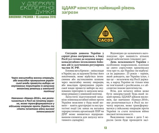 ВИКЛИКИ і РИЗИКИ / 15 серпня 2016
13
Ситуація довкола України у
серпні різко погіршилася, з боку
Росії усе готово до ведення широ-
комасштабних інтенсивних бойо-
вих дій із залученням регулярних
частин ЗС РФ.
ГоловнаметаКремля–змінавлади
вУкраїні,що,зазадумомПутінаійого
поплічників, може відбутися інтен-
сивним або екстенсивним шляхом:
через масштабну воєнну операцію,
або внаслідок примушення україн-
ської влади провести вибори на оку-
пованих територіях із запуском меха-
нізму реваншу у зовнішній політиці.
Запустити підготовлений меха-
нізм повномасштабної війни проти
України можливо у будь-який мо-
мент - навіть другорядні та нестра-
тегічні події (як замах на ватажка
терористичних організацій ЛНР чи
ДНР може виявитися відпрацю-
ванням елемента для запуску нега-
тивного сценарію).
Відповідно до зазначеного наго-
лошуємо про наявність кількох
вкрай небезпечних (пікових) дат:
День незалежності України є
особливим подразником, оскільки
це свято спростовує кремлівську
тезу про те, що Україна «не відбула-
ся як держава». 25 років – термін,
який доводить, що Україна існує, і
що це – незалежна від Росії держа-
ва, а народ України не тільки ніяк
не пов’язаний з російським, а є аб-
солютно іншою ідентичністю.
Втім, для початку війни може
бути використаний будь-який ін-
ший привід. ЦДАКР дійшов висно-
вків, що навчання «Кавказ-2016»,
яке розпочинається в Росії на по-
чатку вересня, може трансформу-
ватися у військову операцію проти
України та стати початком війни
високої інтенсивності.
Важливими також є дати 5 ве-
ресня (коли буде проходити засі-
ЦДАКР констатує найвищий рівень
загрози
У дзеркалі
експертноі
думки
Через масштабну воєнну операцію,
або внаслідок примушення україн-
ської влади провести вибори на
окупованих територіях із запуском
механізму реваншу у зовнішній
політиці
Навчання «Кавказ-2016», яке розпо-
чинається в Росії на початку верес-
ня, може трансформуватися у
військову операцію проти України та
стати початком війни високої
інтенсивності
 