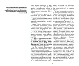 14
дання Великої двадцятки та Нор-
мандської четвірки у Китаї) та 18
вересня (парламентські вибори в
РФ). Саме період після 5 вересня
можна вважати найбільш небез-
печним.
У серпні склалися критично не-
сприятливі для України зовніш-
ньополітичні обставини:
Перше. Передвиборна кампанія
в США увійшла в стадію, яка не дає
можливості відволікатися на укра-
їнські події.
Друге. Європа майже захлину-
лася власними проблемами, багато
з яких, як вважають окремі євро-
пейські лідери, можна було б вирі-
шити з допомогою Росії.
І третій фактор. Вибори в РФ,
які вимагають мобілізації і згурто-
ваності електорату. Війна, зовніш-
ній ворог, як відомо, - кращий засіб
для Росії.
В ЦДАКР попереджують: слаб-
кість США та ЄС, занадто стрима-
на позиція НАТО дають змогу
протягом наступних 10-12 місяців
реалізовувати будь-які сценарії
на пострадянському просторі.
На тлі глибокої економічної
кризи в Росії та напередодні парла-
ментських виборів у Держдуму РФ
Кремль вже розпочав формування
необхідного інформаційного фор-
мату (тотальне заповнення інфор-
маційного простору «героїчною
пропагандою з фронтів», підтрим-
ка рейтингу прокремлівських пар-
тій та поширення з метою зомбу-
вання населення РФ фейкових
доказів тези про ведення Амери-
кою війни проти Росії на території
України).
За умов успішної реалізації пла-
ну повномасштабного нападу на
Україну Росією буде створено умо-
ви для ще більшого збереження
культу режиму Путіна та підви-
щення його особистого рейтингу,
незважаючи на критичне погір-
шення економічної ситуації в РФ.
Успішна реалізація плану дасть
можливість виконати головне за-
вдання російської агресії проти
України – повне знищення Україн-
ської Держави, а також вирішити
важливі проблемні питання – на-
приклад, створення сухопутного
коридору до перетвореного на вій-
ськову базу Криму, зняття питання
будівництва кримського мосту, ви-
рішення проблеми блокади
Придністров’я, тощо.
Підкреслюємо, що для Путіна
саме зараз відкрилось «вікно мож-
ливостей» використати останній
шанс і виправити низку стратегіч-
них помилок, які він зробив протя-
гом останніх 2,5 років. В ЦДАКР
переконані: в разі нездатності Путі-
на використати цей шанс, вже до
середини 2017 року ситуація (як
внутрішня, так і зовнішня) може
стати для нього вітальним викли-
ком (нова адміністрація США по-
чне активно впливати на світову
політику, стан економіки Росії ви-
йде на пік кризи).
Якщо говорити про перспективу і
про загальну атмосферу взаємин
між Україною і НАТО, ми не просуває-
мося вперед, ми, фактично, відко-
тилися назад
 