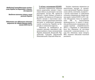 15
У зв’язку з оголошеним ЦДАКР:
Закликає керівництво держави
вжити додаткових заходів з підго-
товки військ до раптового наступу
регулярних частин РФ, привести
війська у повну бойову готовність
на період з 20 серпня по 20 вересня.
Вжити заходів з підготовки насе-
лення з метою уникнення панічних
настроїв та мобілізації громадян-
ського суспільства України на бо-
ротьбу із зовнішнім ворогом.
Наполягає на необхідності де-
тального розгляду можливості вве-
дення воєнного стану у низці регіонів
України: Донецькій, Луганській, Чер-
нігівській, Сумській, Херсонській,
Миколаївський і Одеській областях.
Ініціює термінове звернення до
аналітичних центрів та громад-
ських організацій України, громад-
ських діячів, політиків, експертів –
з метою підготовки та здійснення
спільного звернення до лідерів дер-
жав країн-членів НАТО та ЄС з ме-
тою збільшення тиску на керівни-
цтво РФ та недопущення
кровопролиття. А також із закли-
ком розблокувати заморожене вій-
ськово-технічне співробітництво
(ВТС) з Україною та здійснювати
його без обмежень на поставки
технологій і комплектуючих, а та-
кож без обмежень щодо імпорту
ВВТ, надання військово-технічної
допомоги.
Мобілізації громадянського суспіль-
ства України на боротьбу із зовніш-
нім ворогом
Введення воєнного стану у низці
регіонів України
Підготовки та здійснення спільного
звернення до лідерів держав країн-
членів НАТО та ЄС
 