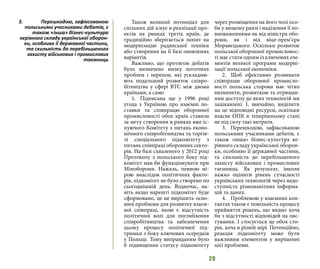 20
Також великий потенціал для
спільних дій існує в реалізації про-
ектів на ринках третіх країн, де
традиційно зберігається попит на
модернізацію радянської техніки
або створення на її базі оновлених
варіантів.
Важливо, що протягом дебатів
було визначено низку поточних
проблем і перепон, які ускладню-
ють подальший розвиток співро-
бітництва у сфері ВТС між двома
країнами, а саме:
1.	 Підписана ще у 1996 році
угода з Україною про взаємні по-
ставки та співпрацю оборонної
промисловості обох країн ставила
за мету створення в рамках вже іс-
нуючого Комітету з питань еконо-
мічного співробітництва та торгів-
лі спеціального підкомітету з
питань співпраці оборонних секто-
рів. На базі схваленого у 2012 році
Протоколу з польського боку під-
комітет мав би функціонувати при
Міноборони. Нажаль, певною мі-
рою внаслідок політичних факто-
рів, підкомітет не було створено по
сьогоднішній день. Водночас, на-
віть якщо нарешті підкомітет буде
сформовано, це не вирішить осно-
вної проблеми для розвитку взаєм-
ної співпраці, якою є відсутність
політичної волі для поглиблення
співробітництва та забезпечення
цьому процесу політичної під-
тримки з боку ключових осередків
у Польщі. Тому виправданим було
б підвищення статусу підкомітету
через розміщення на його чолі осо-
би у вищому ранзі і наділення її по-
вноваженнями як від міністра обо-
рони, як і від віце-прем’єра
Моравєцького. Оскільки розвиток
польської оборонної промисловос-
ті має стати одним із ключових еле-
ментів великої програми модерні-
зації польської економіки.
2.	 Щоб ефективно розвивати
співпрацю оборонної промисло-
вості польська сторона має чітко
визначити, розвитком та отриман-
ням доступу до яких технологій ми
зацікавлені. І, звичайно, виділити
на це відповідні ресурси, оскільки
власне ОПК в теперішньому стані
не під силу такі витрати.
3.	 Перешкодою, зафіксованою
польськими учасниками дебатів, є
також «інша» бізнес-культура ке-
рівного складу української оборон-
ки, особливо її державної частини,
та схильність до перебільшеного
захисту військових і промислових
таємниць. Як результат, інколи
важко оцінити рівень сучасності
українських технологій через недо-
ступність різноманітних інформа-
цій та даних.
4.	 Проблемою у взаємних кон-
тактах також є повільність процесу
прийняття рішень, що видно хоча
би з відсутності відповідей на лис-
тування. І стосується це обох сто-
рін, хоча в різній мірі. Потенційно,
реакція підкомітету може бути
важливим елементом у вирішенні
цієї проблеми.
3.	 Перешкодою, зафіксованою
польськими учасниками дебатів, є
також «інша» бізнес-культура
керівного складу української оборон-
ки, особливо її державної частини,
та схильність до перебільшеного
захисту військових і промислових
таємниць
 