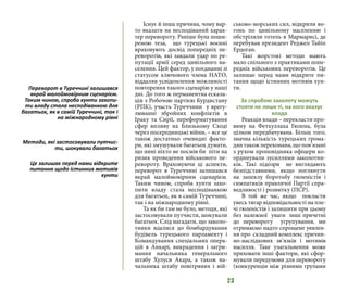23
Існує й інша причина, чому вар-
то вказати на несподіваний харак-
тер перевороту. Раніше була поши-
реною теза, що турецькі воєнні
враховують досвід попередніх пе-
реворотів, які завдали удар по ре-
путації армії серед цивільного на-
селення. Цей фактор, у поєднанні зі
статусом ключового члена НАТО,
віддаляв усвідомлення можливості
повторення такого сценарію у наші
дні. До того ж перманентна ескала-
ція з Робочою партією Курдистану
(РПК), участь Туреччини у врегу-
люванні збройних конфліктів в
Іраку та Сирії, переформатування
сфер впливу на Близькому Сході
через посередницькі війни, – все це
також достатньо очевидні факто-
ри, які змушували багатьох думати,
що нині ніхто не посмів би піти на
ризик проведення військового пе-
ревороту. Враховуючи ці аспекти,
переворот в Туреччині залишався
вкрай малоймовірним сценарієм.
Таким чином, спроба хунти захо-
пити владу стала несподіванкою
для багатьох, як в самій Туреччині,
так і на міжнародному рівні.
Та як би там не було, методи, які
застосовували путчисти, шокували
багатьох. Слід нагадати, що заколо-
тники вдалися до бомбардування
будівель турецького парламенту і
Командування спеціальних опера-
цій в Анкарі, викрадення і затри-
мання начальника генерального
штабу Хулуси Акара, а також на-
чальника штабу повітряних і вій-
ськово-морських сил, відкрили во-
гонь по цивільному населенню і
обстріляли готель в Мармарисі, де
перебував президент Реджеп Тайіп
Ердоган.
Такі жорстокі методи мають
мало спільного з практиками попе-
редніх військових переворотів. Це
залишає перед нами відкрите пи-
тання щодо істинних мотивів хун-
ти.
За спробою заколоту можуть
стояти не лише ті, на кого вказує
влада
Реакція влади – перекласти про-
вину на Фетхуллаха Гюлена, була
цілком передбачувана. Більш того,
значна кількість турецьких грома-
дянтакожпереконана,щопов’язані
з рухом проповідника офіцери ко-
ординували зусиллями заколотни-
ків. Такі підозри не виглядають
безпідставними, якщо поглянути
на запеклу боротьбу гюленістів і
симпатиків правлячої Партії спра-
ведливості і розвитку (ПСР).
В той же час, якщо покласти
увесь тягар відповідальності на пле-
чі гюленістів і залишити при цьому
без належної уваги інші причетні
до перевороту угрупування, ми
отримаємо надто спрощене уявлен-
ня про складний комплекс причин-
но-наслідкових зв’язків і мотивів
насилля. Таке узагальнення може
приховати інші фактори, які сфор-
мували передумови для перевороту
(конкуренція між різними групами
Переворот в Туреччині залишався
вкрай малоймовірним сценарієм.
Таким чином, спроба хунти захопи-
ти владу стала несподіванкою для
багатьох, як в самій Туреччині, так і
на міжнародному рівні
Методи, які застосовували путчис-
ти, шокували багатьох
Це залишає перед нами відкрите
питання щодо істинних мотивів
хунти
 