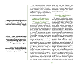 25
Для того щоб партія Ердогана
відновила своє реноме демокра-
тичної сили, їй потрібно більше ро-
бити всередині самої Туреччини,
наприклад. почати випускати аре-
штованих журналістів і політиків,
покласти край війні в Курдистані і
порушенням прав людини.
Невдала спроба державного
перевороту змусить Анкару
переглянути свою зовнішню
політику в регіоні
Ще до перевороту «Партія спра-
ведливості і розвитку» почала від-
новлювати стосунки з Ізраїлем,
Єгиптом, Росією та навіть Сирією.
Уряд назвав цей зовнішньополі-
тичний курс збільшенням кількос-
ті друзів та зменшенням числа во-
рогів. Керуючись цією парадигмою,
Анкара вже зробила деякі кроки
назустріч Тель-Авіву і Москві.
Найближчим часом цей процес ще
більше активізується.
А от у минулорічному погір-
шенні відносин з Росією турецький
уряд почав звинувачувати зааре-
штованих військовослужбовців і
рух Гюлена. Наприклад, Берат Ал-
байрак, міністр енергетики і при-
родних ресурсів, заявив про мож-
ливість проведення нового
розслідування щодо збитого росій-
ського військового літака. За зви-
нуваченням в участі у державному
перевороті уже заарештували двох
військових офіцерів, які начебто
причетні до збиття російського лі-
така. Для того щоб уникнути по-
дальшої ізоляції на Близькому Схо-
ді, правляча партія Ердогана буде
робити все можливе, щоб покра-
щити відносини з Росією.
Чому турецькі курди не
підтримали жодну зі сторін
конфлікту?
Турецький націоналізм запере-
чує існування нетурецьких етнічних
груп. З 1923 року він є однією з фун-
даментальних засад турецького дер-
жавотворення. Світські і консерва-
тивні сили завжди спиралися на
націоналізм у визначенні внутріш-
ньої політики країни. Більш того, ту-
рецькі військові, рух Гюлена, майже
всі інститути держави стали части-
ною офіційної політики асиміляції
щодо курдів. Сьогодні влада також
стоїть на засадах турецького націо-
налізму і продовжує ігнорувати пи-
тання надання курдам етнонаціо-
нальних прав. Ердоган, Гюлен і
турецькі військові єдині у своєму
ставленні до курдського питання. Ці
групи конкурують у боротьбі за вла-
ду, однак, дотримуються майже іден-
тичних переконань щодо курдів.
Більшість із заарештованих в
рамках розслідування перевороту
офіцерів обіймали високі посади і
служили в курдському регіоні. Ба-
гато з них керували військовими
операціями в турецькому Курдис-
тані протягом останніх декількох
місяців, в результаті чого багато
курдських поселень було повністю
Для того щоб уникнути подальшої
ізоляції на Близькому Сході, правля-
ча партія Ердогана буде робити все
можливе, щоб покращити відноси-
ни з Росією
Ердоган, Гюлен і турецькі військові
єдині у своєму ставленні до курд-
ського питання. Ці групи конкуру-
ють у боротьбі за владу, однак,
дотримуються майже ідентичних
переконань щодо курдів
В ході проведення військових
операцій проти курдського населен-
ня жодних непорозумінь між
військовими і Ердоганом не виника-
ло
 