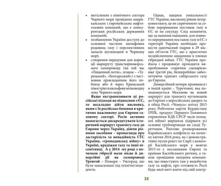34
•	 витіснення з північного сектора
Чорного моря провідних амери-
канських і європейських нафто-
газових компаній, що є конку-
рентами російських державних
компаній;
•	 позбавлення України доступу до
основної частини шельфових
родовищ газу і перспективних
запасів вуглеводнів в Чорному
морі;
•	 створення передумов для корек-
ції маршруту трансчорноморсь-
кого газопроводу (на той час
«Південний потік», згодом – «Ту-
рецький», «Болгарський») з част-
ковим прокладанням його по-
близу або й через Кримський
півострівташельфовумілководну
зону Чорного моря.
Якщо екстраполювати ці ро-
сійські підходи на відносини з ЄС,
то нескладно дійти висновку,
яким є їх російське бачення в кри-
тично важливому для Європи га-
зовому секторі. Росія активно
намагається дискредитувати істо-
ричний маршрут транзиту газу до
Європи через Україну, діючи різ-
ними засобами – пропаганда про
застарілість та ненадійність ГТС
України, «громадянську війну» в
Україні, крадіжки газу та інші ні-
сенітниці. А у 2014 -му році з по-
чатком гібресії мали місце й ди-
версійні дії на газопроводі
Уренгой – Помари – Ужгород, що
були замасковані під технічні інци-
денти.
Однак, завдяки унікальності
ГТС України, високому рівню інтер-
конектингу, це не спричинило за со-
бою переривання поставок газу в
ЄС ні на секунду. Слід зазначити,
що за нашими оцінками, для повно-
го переривання поставок газу в ЄС з
території України необхідно про-
вести одночасний підрив в 29 міс-
цях об’єктів ГТС, що є практично
нездійсненним завданням в умовах
гібридної війни. ГТС України про-
йшла і продовжує проходити ви-
пробування «гарячим сценарієм»
вже третій рік, безперебійно забез-
печуючи транзит сибірського газу
до Європи.
Диверсійний почерк проявився і
в іншій країні – Туреччині, яка по-
зиціонується Москвою як новий
маршрут для транзиту вуглеводнів
до Європи з неросійських джерел та
в обхід Росії. «Чомусь» влітку 2015
року Робітнича партія Курдистану
(РПК, продукт Першого Головного
управління КДБ СРСР часів холод-
ної війни) вирішила підірвати усі
основні трубопроводи на сході Ту-
реччини. Раптове розмороження
Карабахського конфлікту на почат-
ку квітня 2016 року, як і демонстра-
тивні пуски ракет по Сирії з аквато-
рії Каспійського моря у жовтні
2015-го є посланнями Європі та
країнам Каспійського регіону, а та-
кож провідним західним компані-
ям, що інвестують там у видобуток
газу та нафти, про готовність Росії
будь-якої миті взяти під свій контр-
 