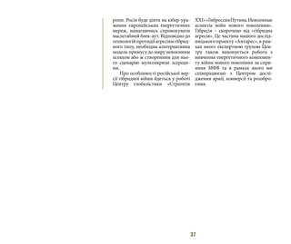 37
ропи. Росія буде діяти на кібер-ура-
ження європейських енергетичних
мереж, намагаючись спровокувати
масштабний блек-аут. Відповідно до
технологійпротидіїагресіямгібрид-
ного типу, необхідна альтернативна
модель примусу до миру невоєнним
шляхом або ж створенням для ньо-
го сценарію мультикризи зсереди-
ни.
Про особливості російської вер-
сії гібридної війни йдеться у роботі
Центру глобалістики «Стратегія
ХХІ»«ГибрессияПутина.Невоенные
аспекты войн нового поколения».
Гібресія – скорочено від «гібридна
агресія». Це частина нашого дослід-
ницького проекту «Антарес», в рам-
ках якого експертною групою Цен-
тру також виконується робота з
вивчення енергетичного компонен-
ту війни нового покоління за спри-
яння МФВ та в рамках якого ми
співпрацюємо з Центром дослі-
дження армії, конверсії та роззбро-
єння.
 