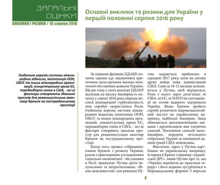 ВИКЛИКИ і РИЗИКИ / 15 серпня 2016
4
За оцінкою фахівців ЦДАКР, по-
чаток серпня ц.р. відзначився кри-
тичним загостренням воєнно-полі-
тичної обстановки довкола України.
Ще рік тому у своїх аналізах ЦДАКР
вказував на високу ймовірність по-
чатку у серпні 2016 року періоду ви-
сокої міжнародної турбулентності,
чим спробує скористатися Росія.
Глобальна корозія системи міжна-
родних відносин, імпотенція ООН,
ОБСЄ та інших міжнародних орга-
нізацій, концептуальна криза ЄС,
передвиборна гонка в США, - всі ці
фактори створюють ідеальне про-
стір для реваншистських авантюр
Кремля на пострадянському про-
сторі.
Більш того, провал «гібридних»
планів Кремля з розвалу України,
разом з прискореним ускладненням
соціально-економічної обстановки
в Росії, примушує Путіна діяти ім-
пульсивно та непрогнозовано. «Ві-
кно можливостей» для реваншу Пу-
тіна закриється приблизно в
середині 2017 року, коли на світову
арену вийде нова адміністрація
США. Саме ці 10-12 місяців залиша-
ються у Путіна, щоб відігратися.
Руки у нього зараз розв’язані: ні
США, ні ЄС, ні НАТО на сьогодніш-
ні не готові відкрито підтримати
Україну. Якщо Кремль зробить
спробу розпочати широкомасштаб-
ний наступ на українському на-
прямку, найбільш ймовірно, Захід
обмежиться дипломатичними зая-
вами і пролонгацією вже існуючих
санкцій. Посилення санкцій мало-
ймовірно, передача летального
озброєння Україні за нинішньої ад-
міністрації США неможлива.
Фактично, зараз у Путіна карт-
бланш на українському напрямку.
Істерика в Криму з приводу «україн-
ської ДРГ», заяви Путіна про те, що
«Україна перейшла до практики те-
рору» і його відмова зустрічатися в
Нормандському форматі 5 вересня
Загальні
оцінки
Основні виклики та ризики для України у
першій половині серпня 2016 року
Глобальна корозія системи міжна-
родних відносин, імпотенція ООН,
ОБСЄ та інших міжнародних органі-
зацій, концептуальна криза ЄС,
передвиборна гонка в США, - всі ці
фактори створюють ідеальне
простір для реваншистських аван-
тюр Кремля на пострадянському
просторі
 