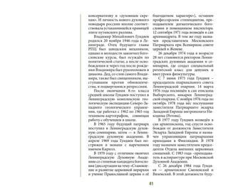 41
консерватизму и «духовным скре-
пам». И личность нового духовного
поводыря россиян вполне соответ-
ствовала устаканившейся правящей
элите путинского разлива.
Владимир Михайлович Гундяев
родился 20 ноября 1946 года в Ле-
нинграде. Отец будущего главы
РПЦ был заводским механиком,
однако в молодости закончил бого-
словские курсы, был осуждён по
политической статье, а после осво-
бождения и через год после рожде-
ния Владимира был рукоположен в
диакона. Дед, со слов самого Влади-
мира, также был священником, вы-
ступавшим против обновленче-
ства, и подвергшимся репрессиям.
После окончания 8-го класса
средней школы Гундяев поступил в
Ленинградскую комплексную гео-
логическую экспедицию Северо-За-
падного геологического управле-
ния, где работал с 1962 по 1965 год
техником-картографом, совмещая
работу с обучением в школе.
В 1965 году будущий патриарх
поступил в Ленинградскую духов-
ную семинарию, затем — в Ленин-
градскую духовную академию. В
апреле 1969 года Гундяев был по-
стрижен в монахи с наречением
именем Кирилл.
В 1970 году с отличием окончил
Ленинградскую Духовную Акаде-
мию со степенью кандидата богосло-
вия(диссертациянатему«Становле-
ние и развитие церковной иерархии
и учение Православной церкви о её
благодатном характере»), оставлен
профессорским стипендиатом, пре-
подавателем догматического бого-
словия и помощником инспектора.
12 сентября 1971 года возведён в сан
архимандрита. В том же году назна-
чен представителем Московского
Патриархата при Всемирном совете
церквей в Женеве.
26 декабря 1974 года в возрасте
28 лет становится ректором Ленин-
градских духовных академии и се-
минарии, где создал специальный
регентский класс для девушек и
ввел уроки физкультуры.
С 7 июня 1975 года Гундяев –
председатель епархиального совета
Ленинградской епархии. 14 марта
1976 года посвящён в сан епископа
Выборгского, викария Ленинград-
ской епархии. С ноября 1976 года по
октябрь 1978 года нёс послушание
заместителя Патриаршего экзарха
Западной Европы митрополита Ни-
кодима (Ротова).
В 1977 году Гундяев возведён в
сан архиепископа, год спустя осво-
божден от должности Заместителя
Экзарха Западной Европы и назна-
чен управляющим патриаршими
приходами в Финляндии. В 1978
году назначен заместителем предсе-
дателя Отдела внешних церковных
сношений. С 1983 года –преподава-
тель в аспирантуре при Московской
Духовной Академии.
С 26 декабря 1984 года Гундя-
ев  — архиепископ Смоленский и
Вяземский. В этой должности буду-
 